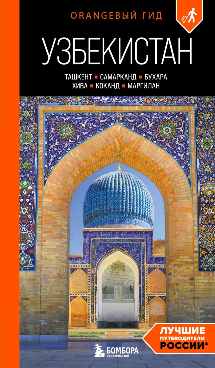 Обложка книги «Узбекистан: Ташкент, Самарканд, Бухара, Хива, Коканд, Маргилан. Путеводитель. 2-е издание, исправленное и дополненное»