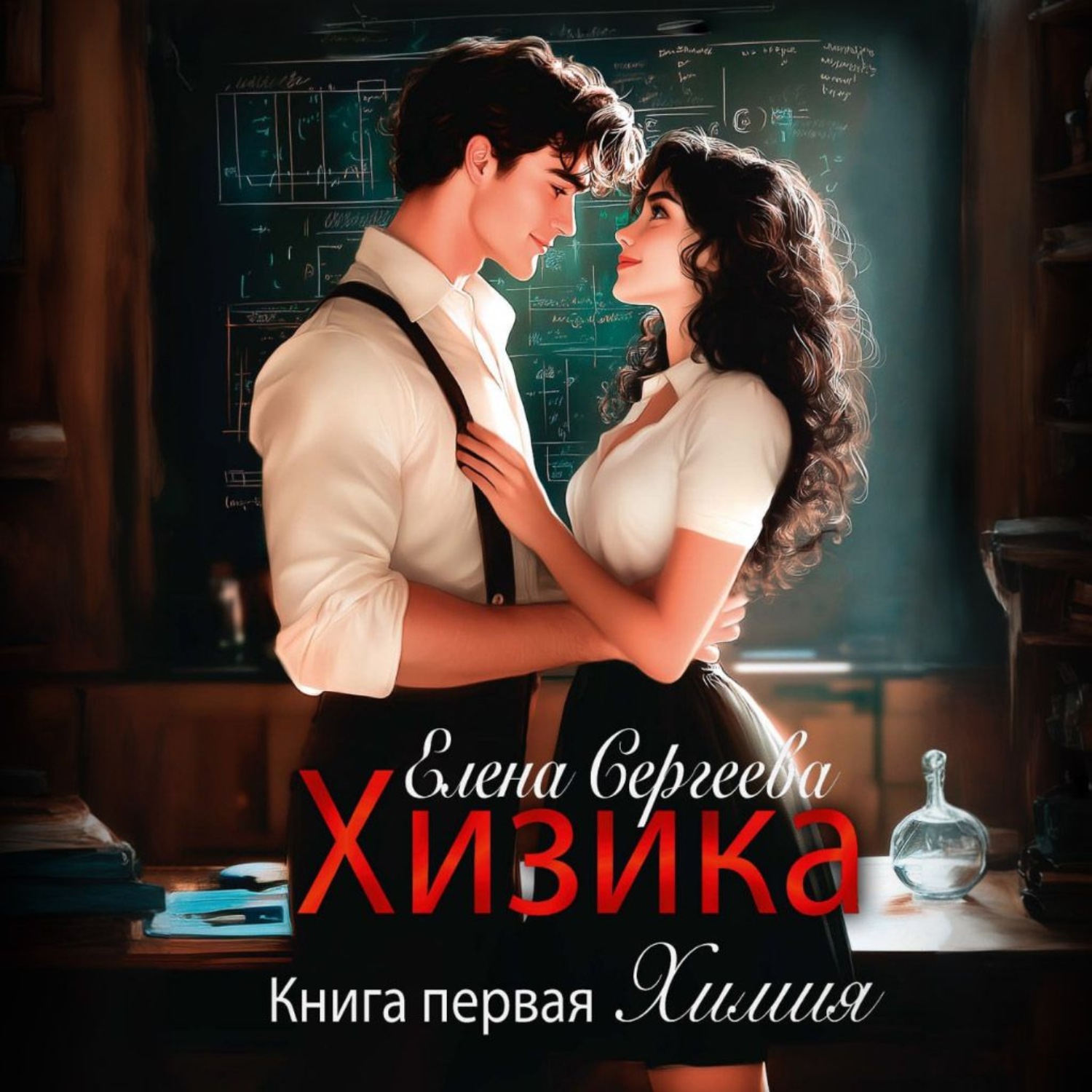 Обложка книги «Хизика. Химия»