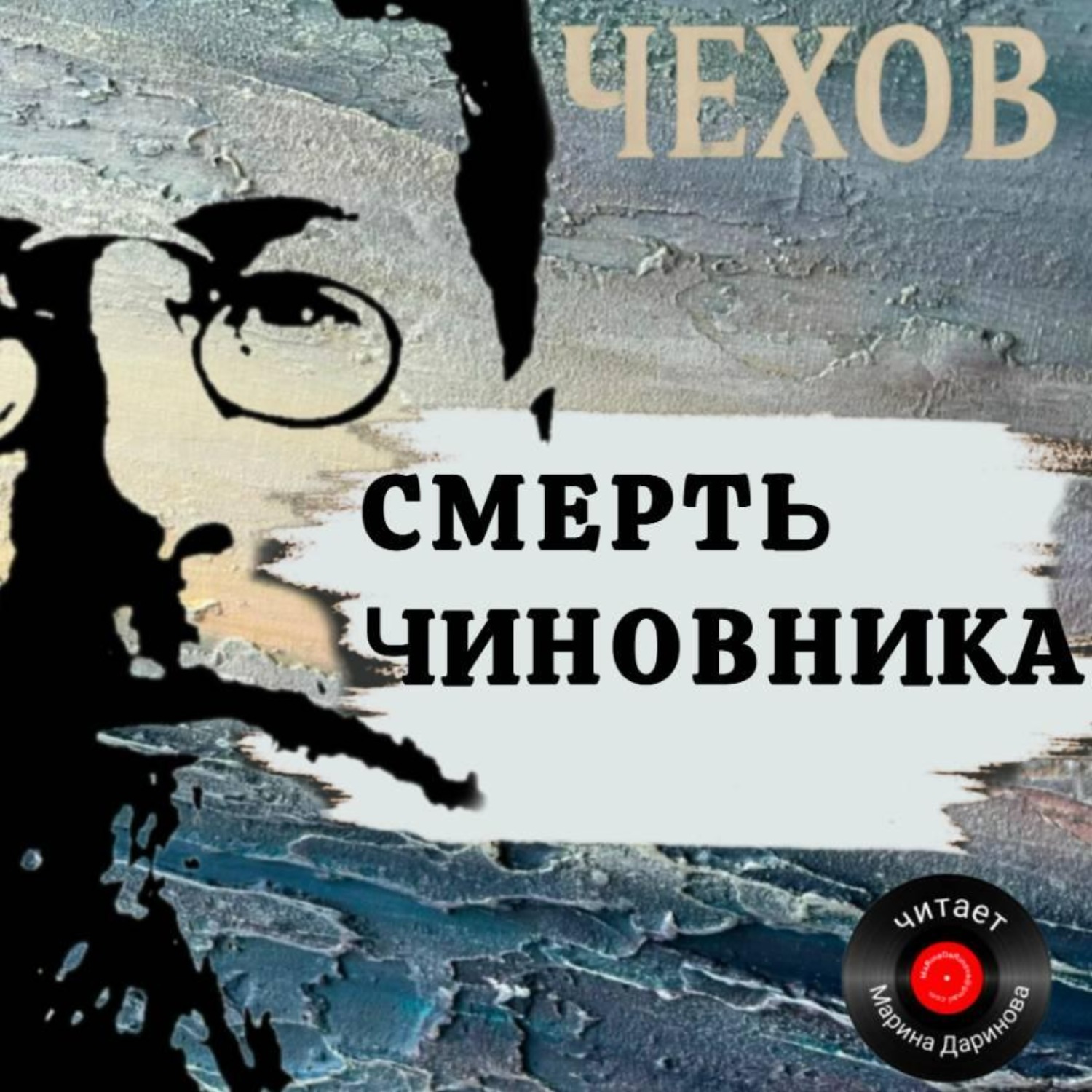 Обложка книги «Смерть чиновника»