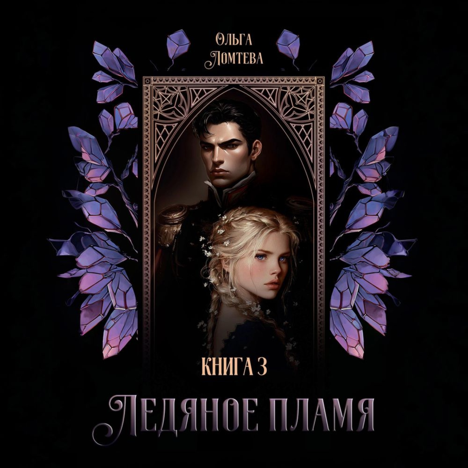 Обложка книги «Ледяное пламя. Том 3»