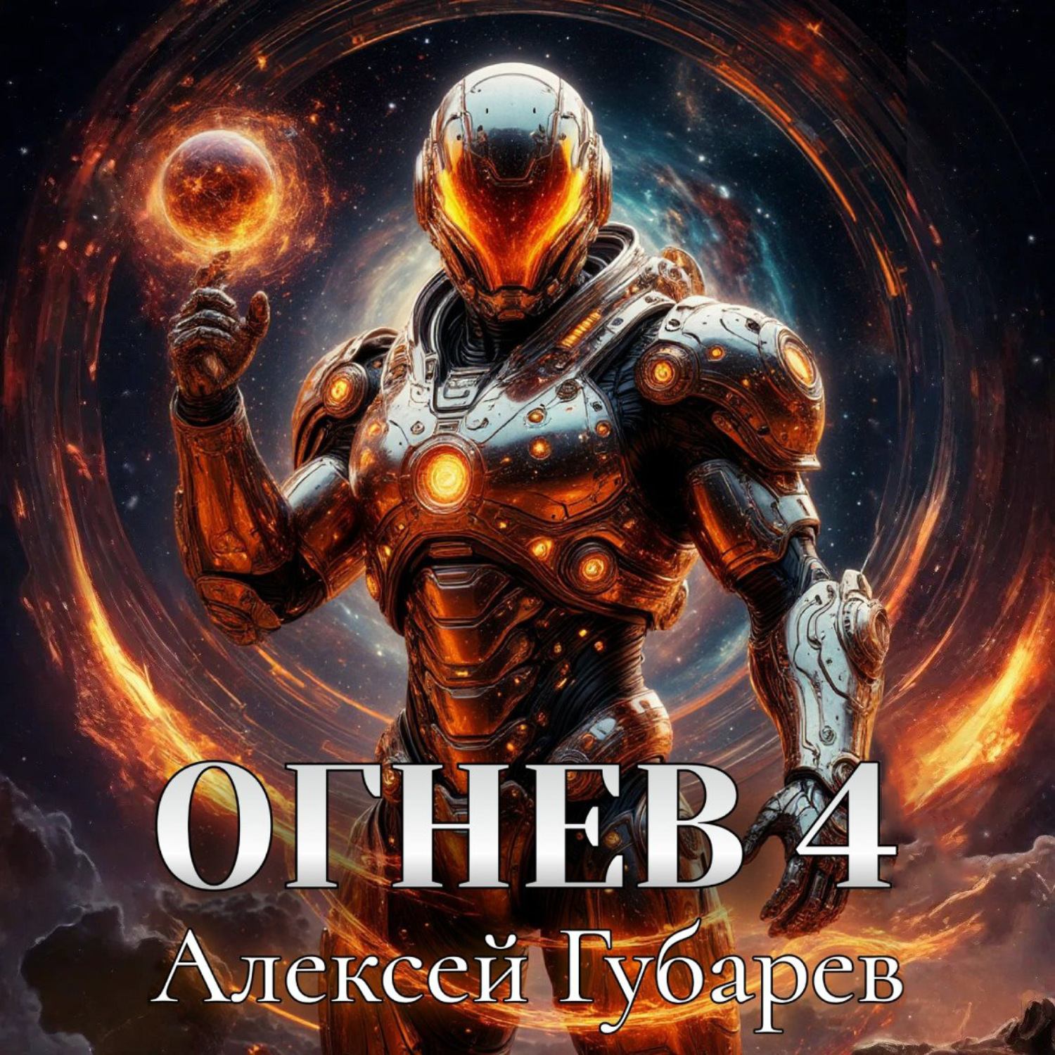 Обложка книги «Огнев 4»