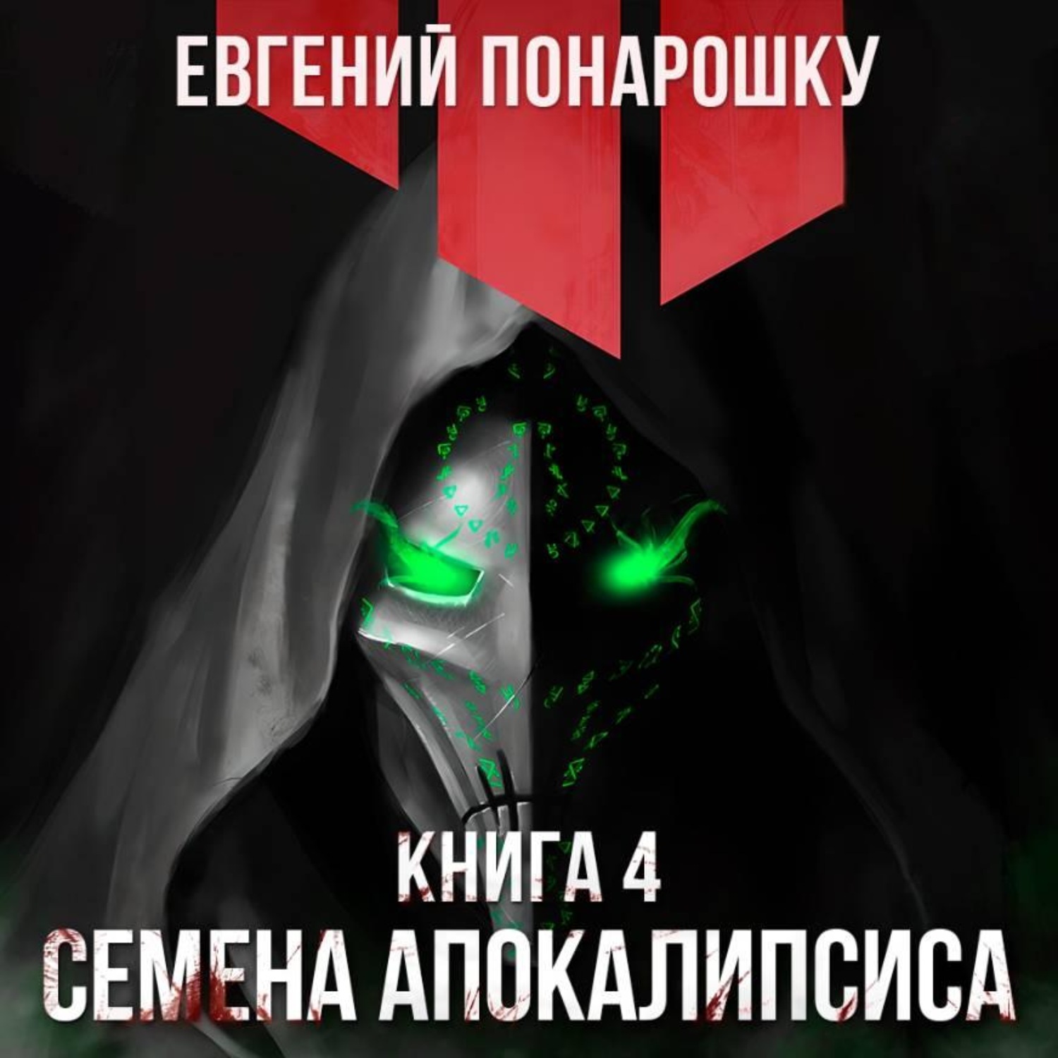 Обложка книги «Семена Апокалипсиса. Книга 4»