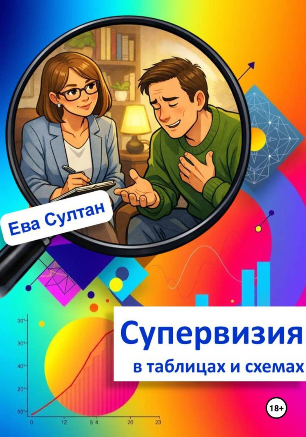 Обложка книги «Супервизия в таблицах и схемах»