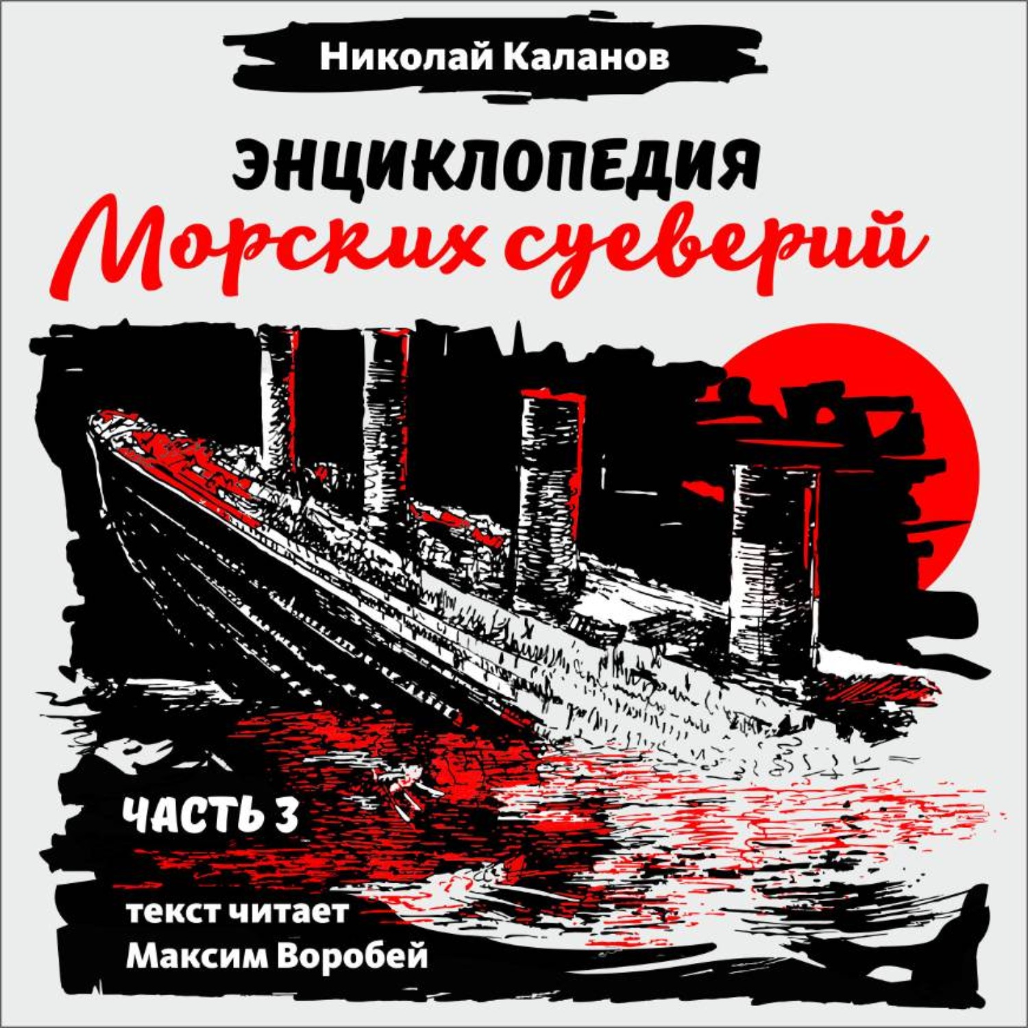 Обложка книги «Энциклопедия морских суеверий. Часть 3»