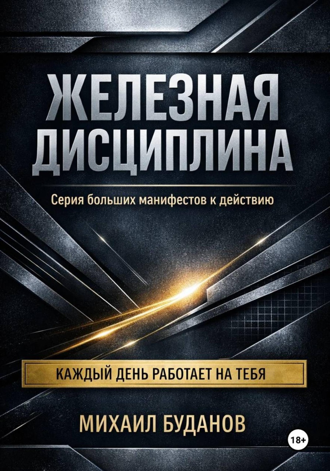 Обложка книги «Железная дисциплина»