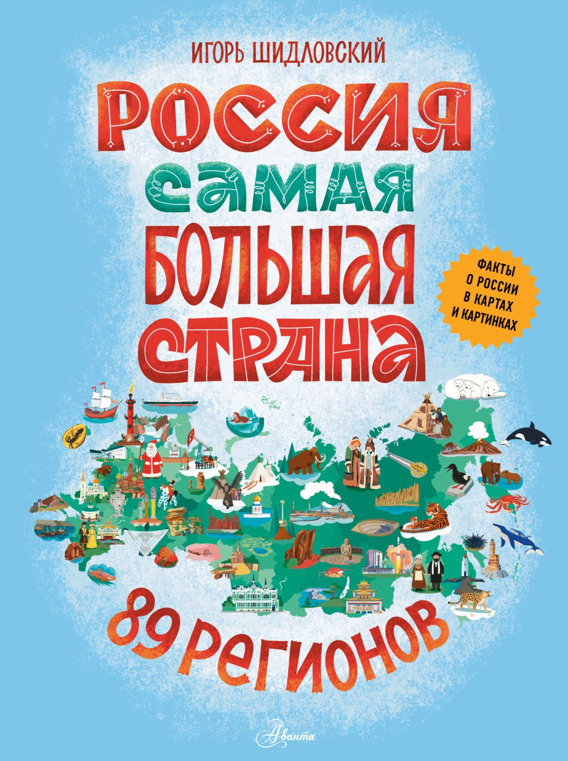 Обложка книги «Россия. Самая большая страна»