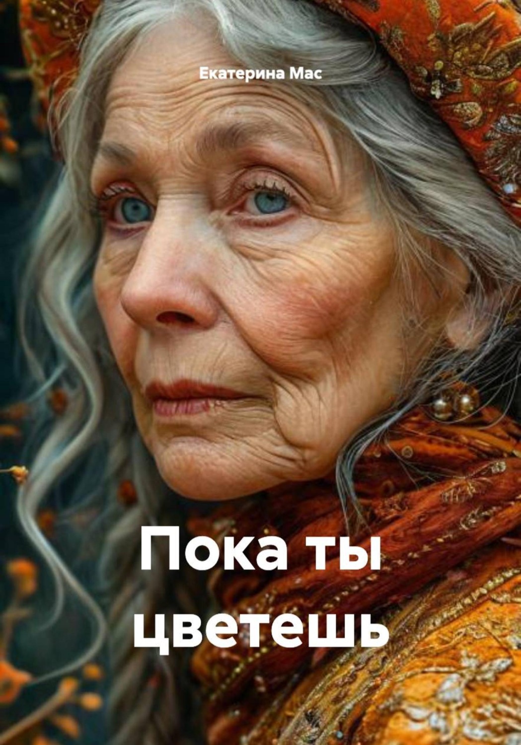 Обложка книги «Пока ты цветешь»