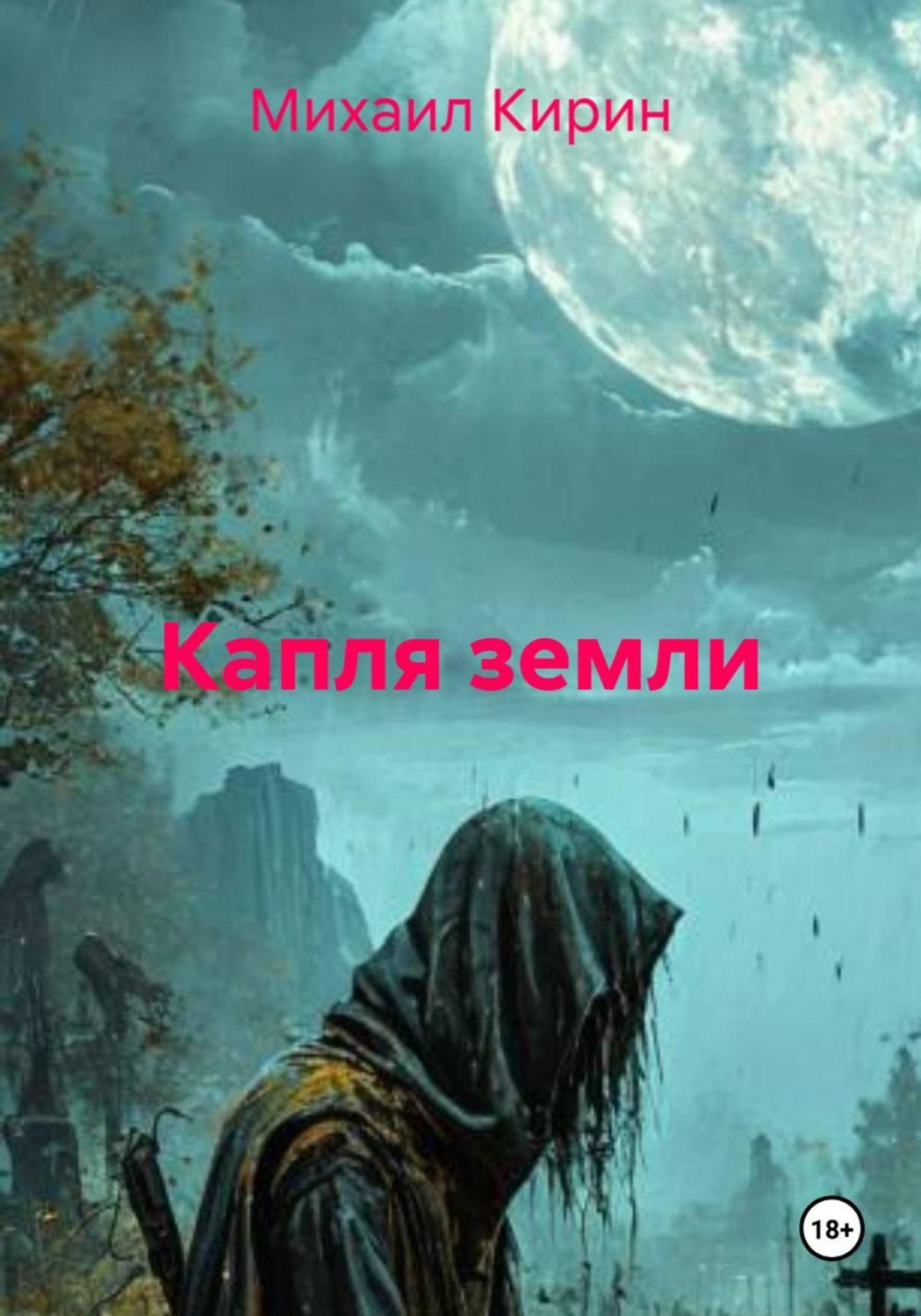 Обложка книги «Капля земли»