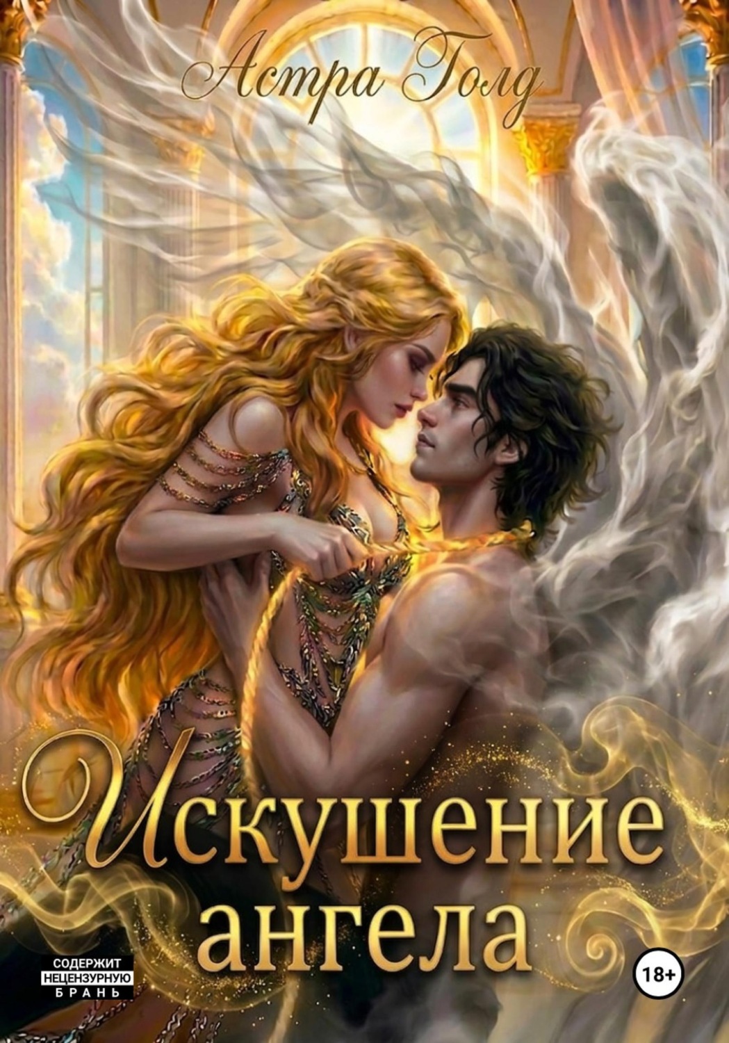 Обложка книги «Искушение ангела»