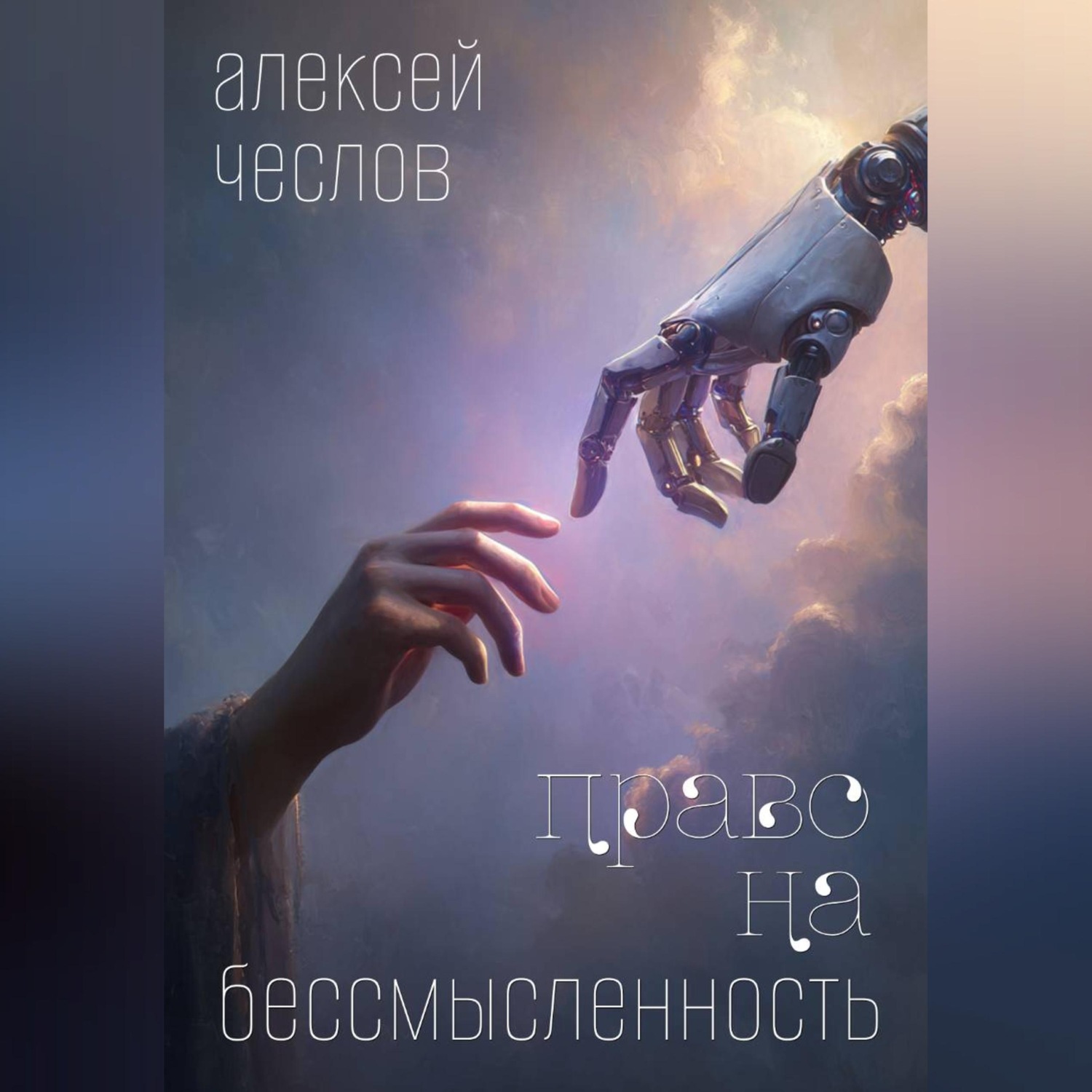 Обложка книги «Право на бессмысленность»