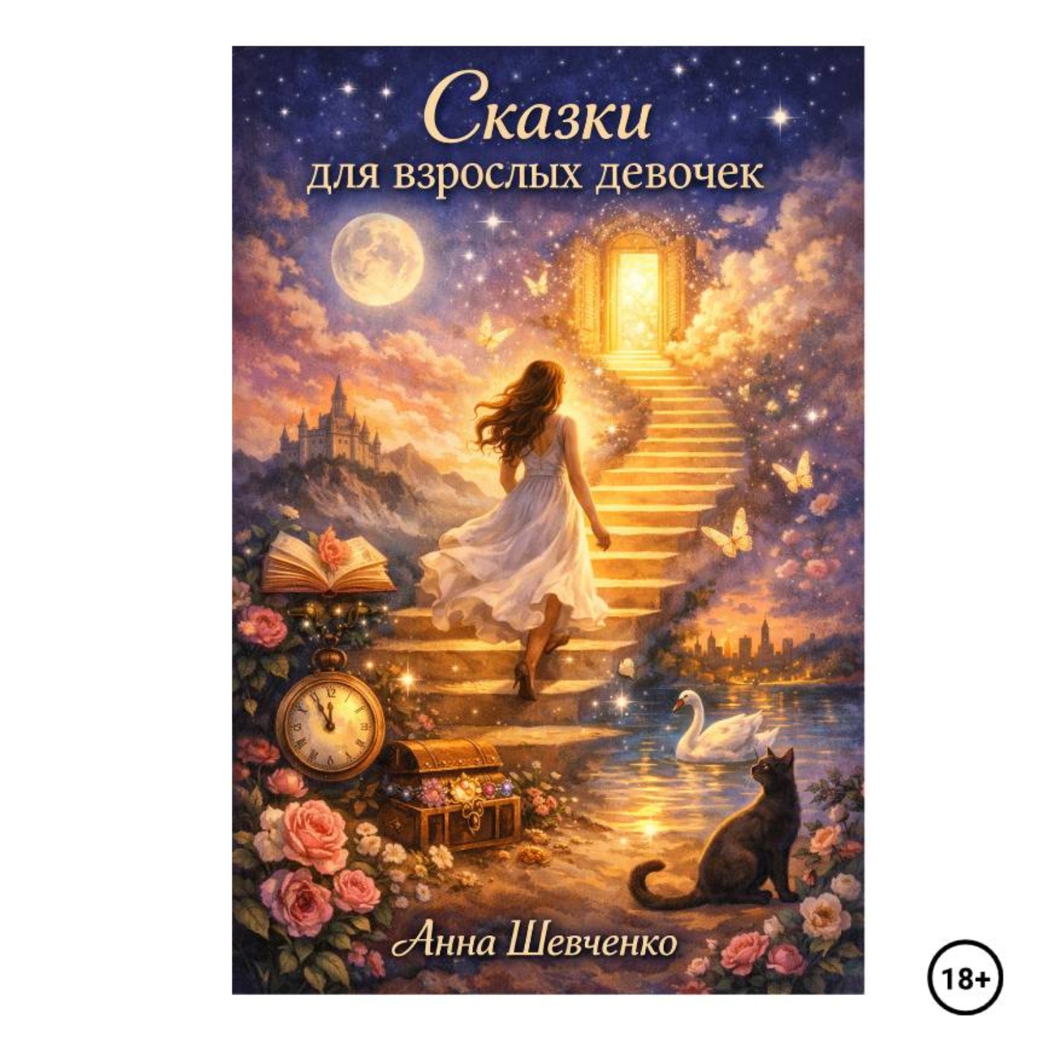 Обложка книги «Сказки для взрослых девочек»