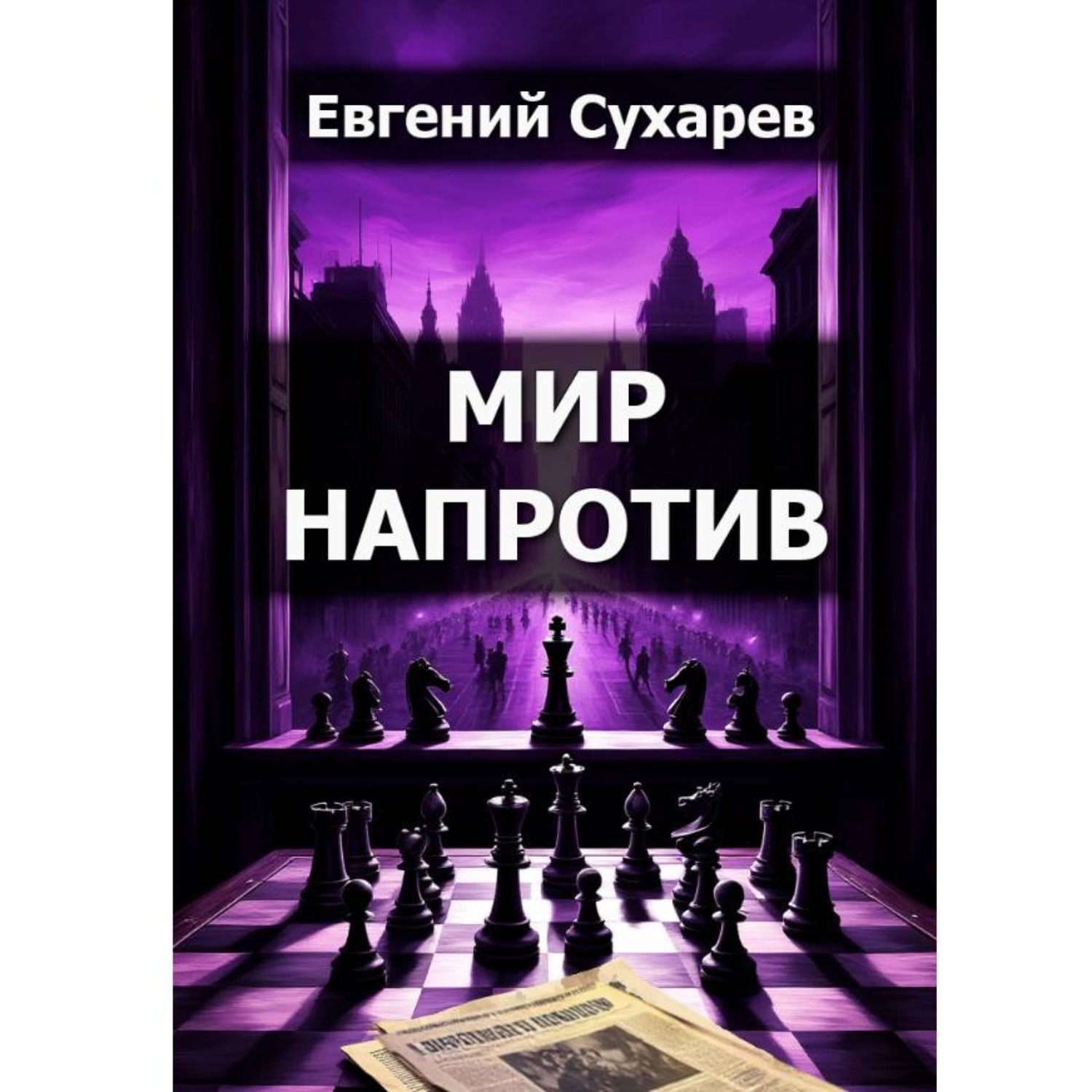 Обложка книги «Мир напротив»