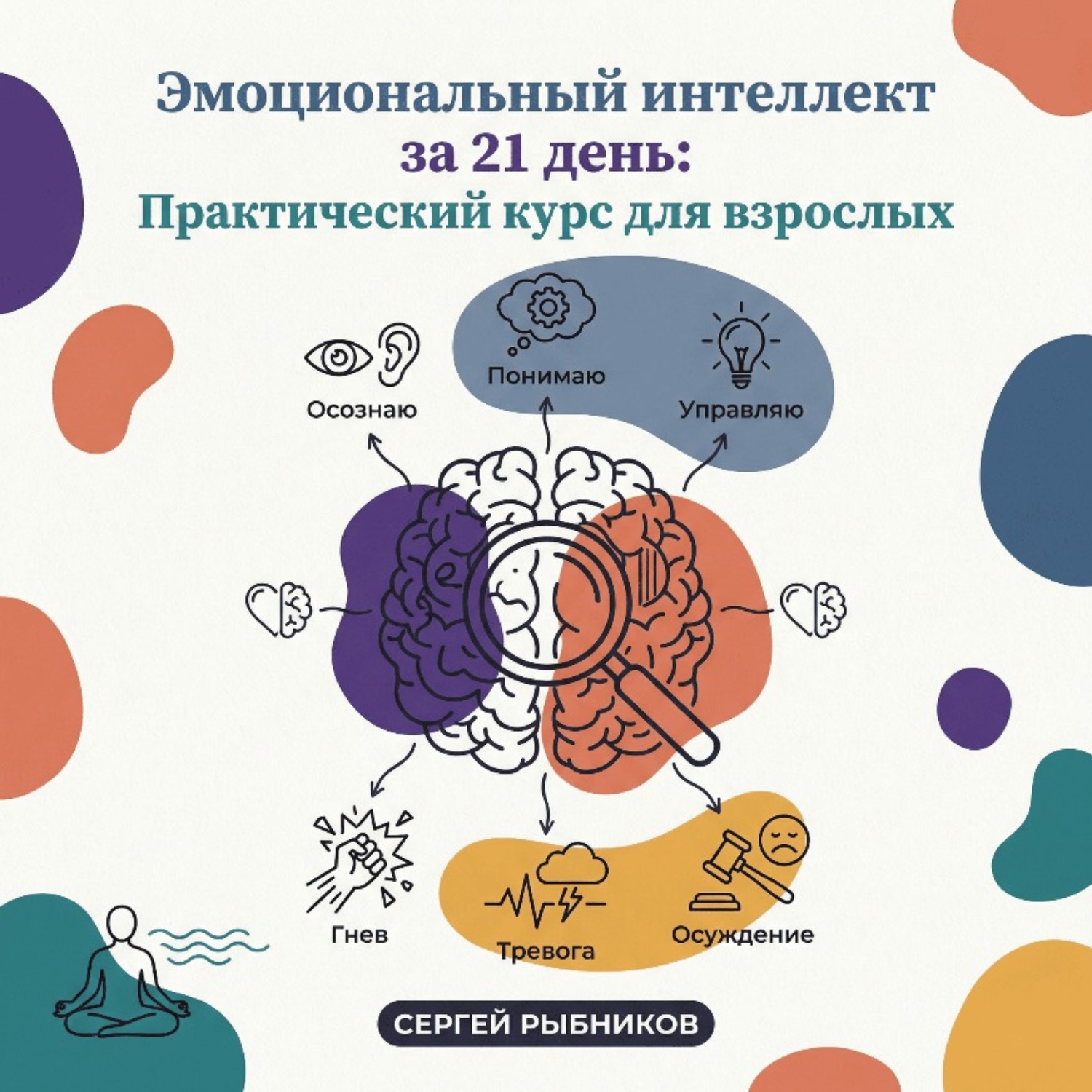 Обложка книги «Эмоциональный интеллект за 21 день: Практический курс для взрослых»