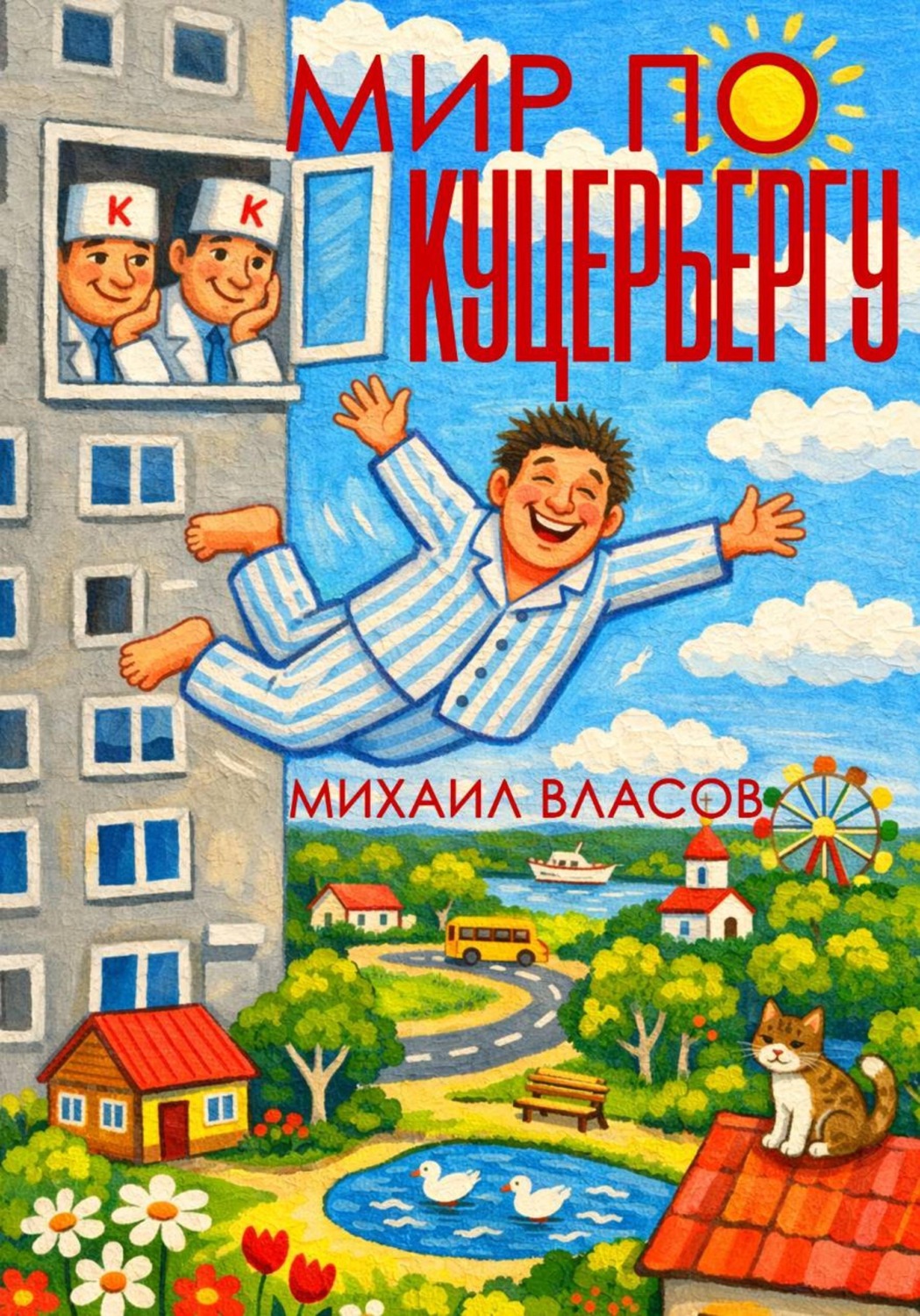 Обложка книги «Мир по Куцербергу»