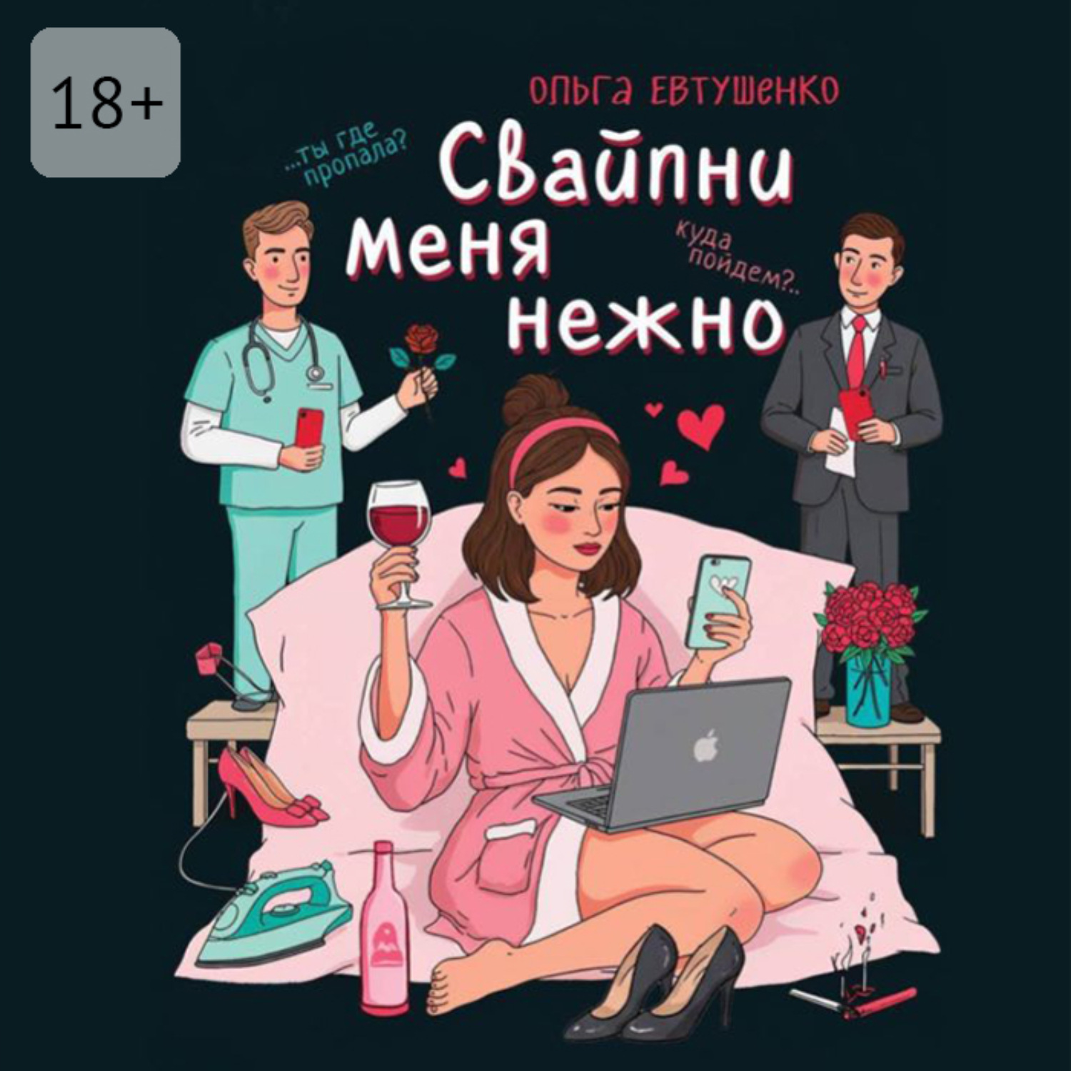 Обложка книги «Свайпни меня нежно, или Удалить и продолжить»