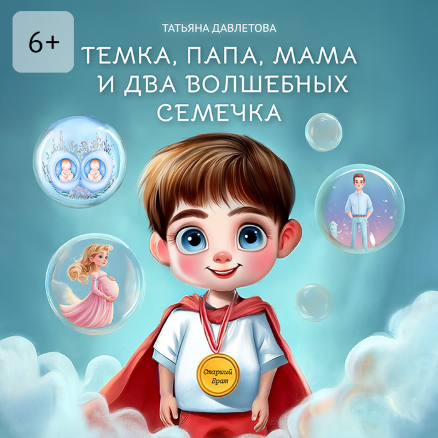 Обложка книги «Темка, Папа, Мама и два волшебных семечка»