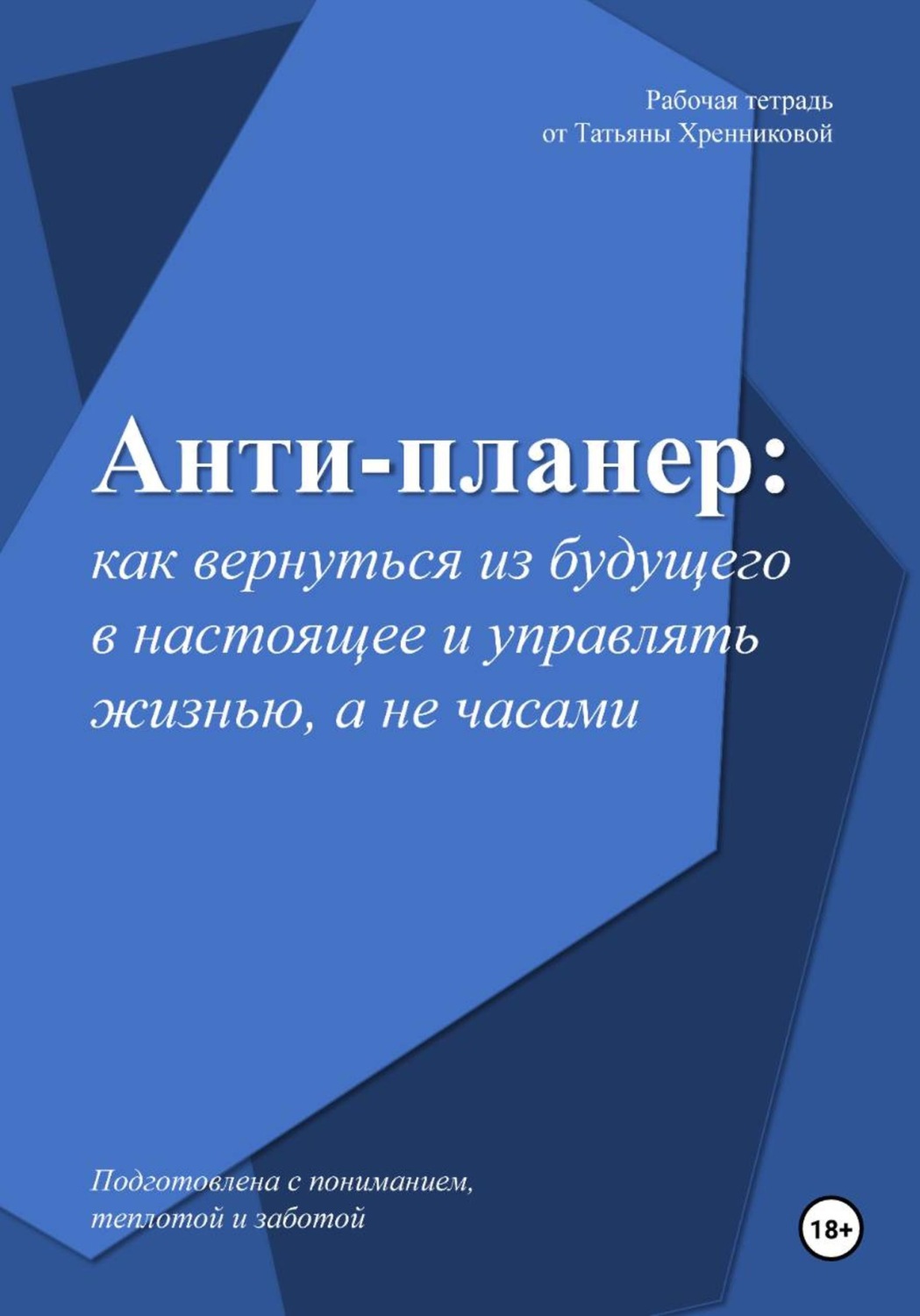Обложка книги «Анти-планер: как вернуться из будущего в настоящее и управлять жизнью, а не часами»