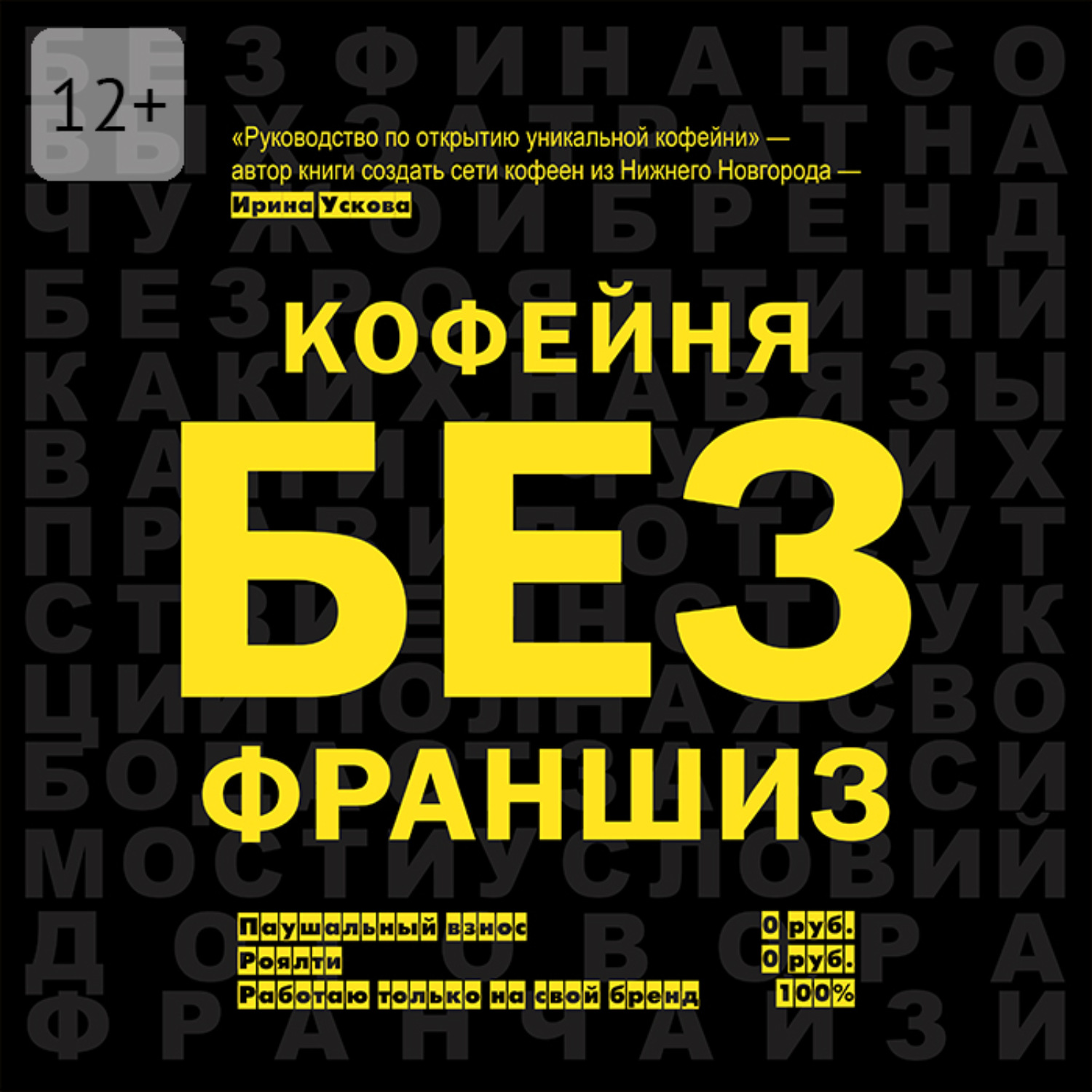 Обложка книги «Кофейня без франшиз. Руководство по открытию уникальной кофейни»