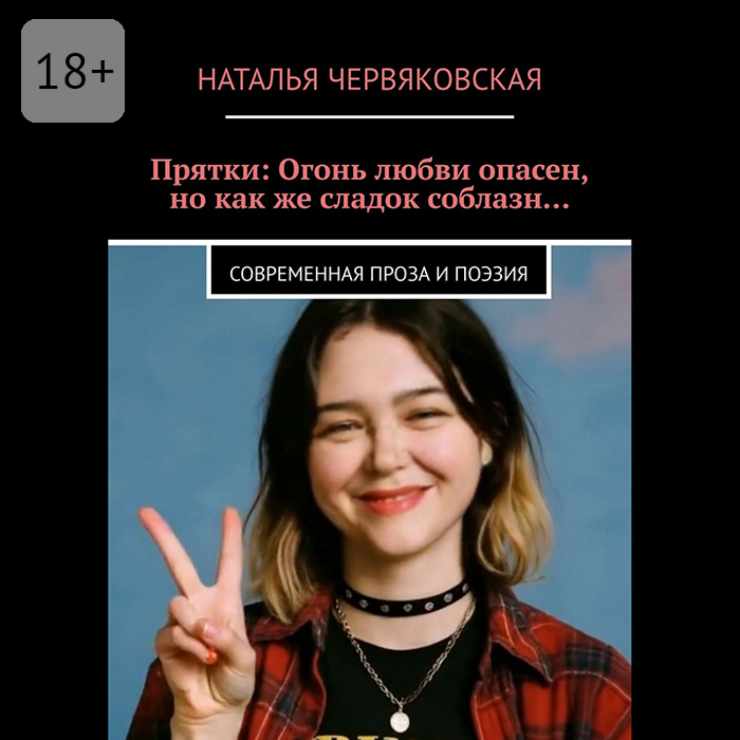 Обложка книги «Прятки: Огонь любви опасен, но как же сладок соблазн… Современная проза и поэзия»