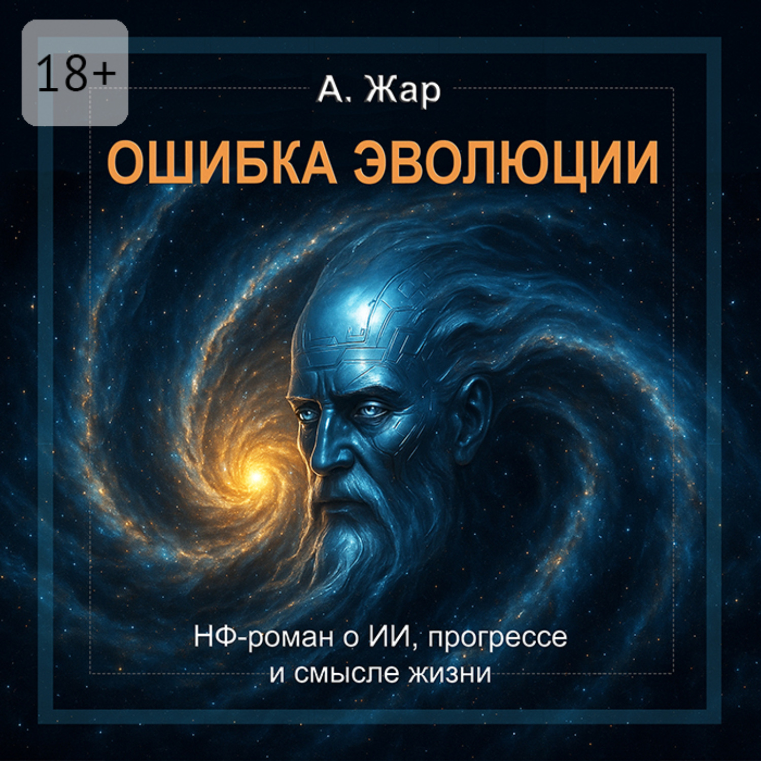 Обложка книги «Ошибка эволюции. Научная фантатика о ИИ, прогрессе и смысле жизни»