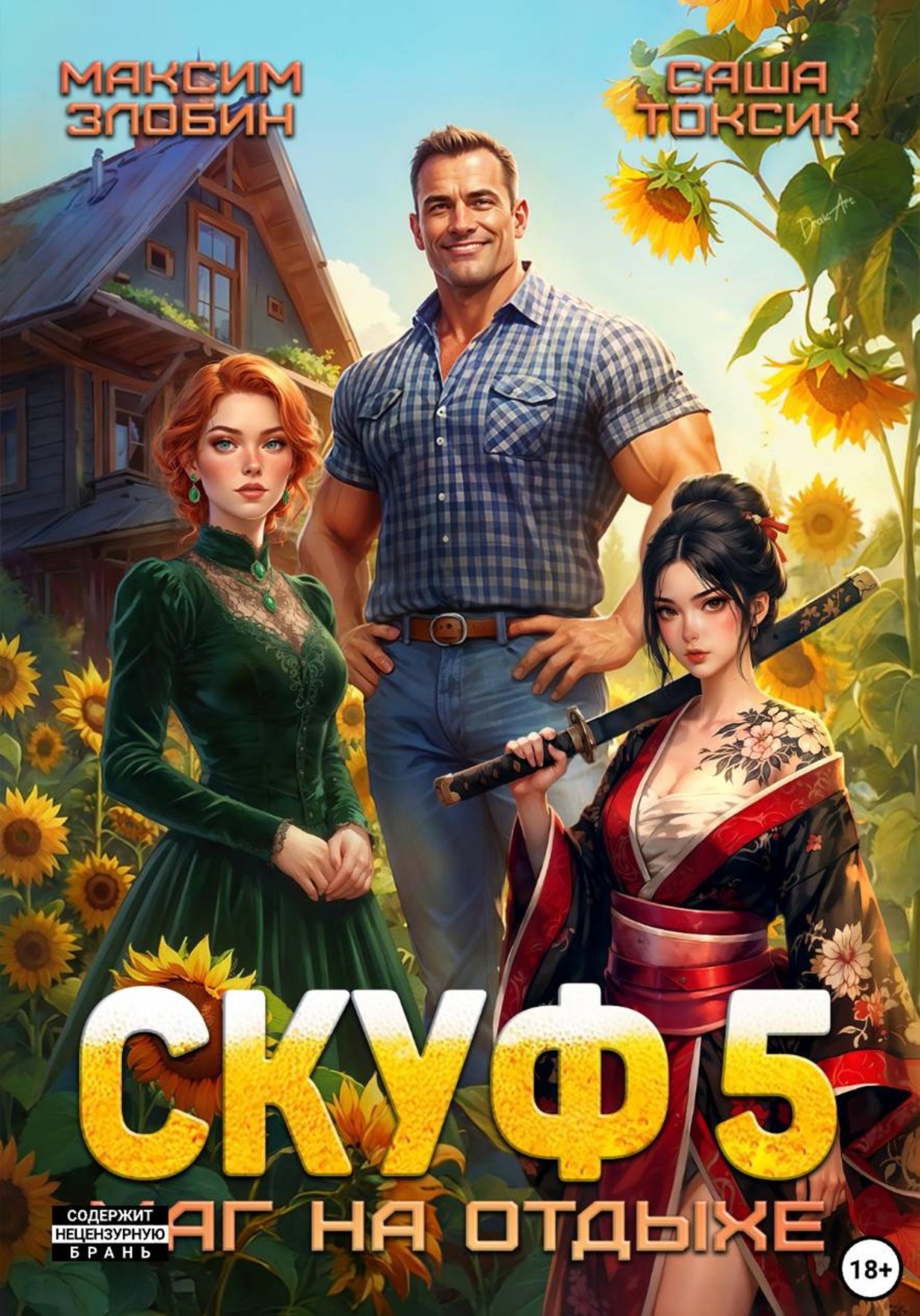 Обложка книги «Скуф. Маг на отдыхе 5»