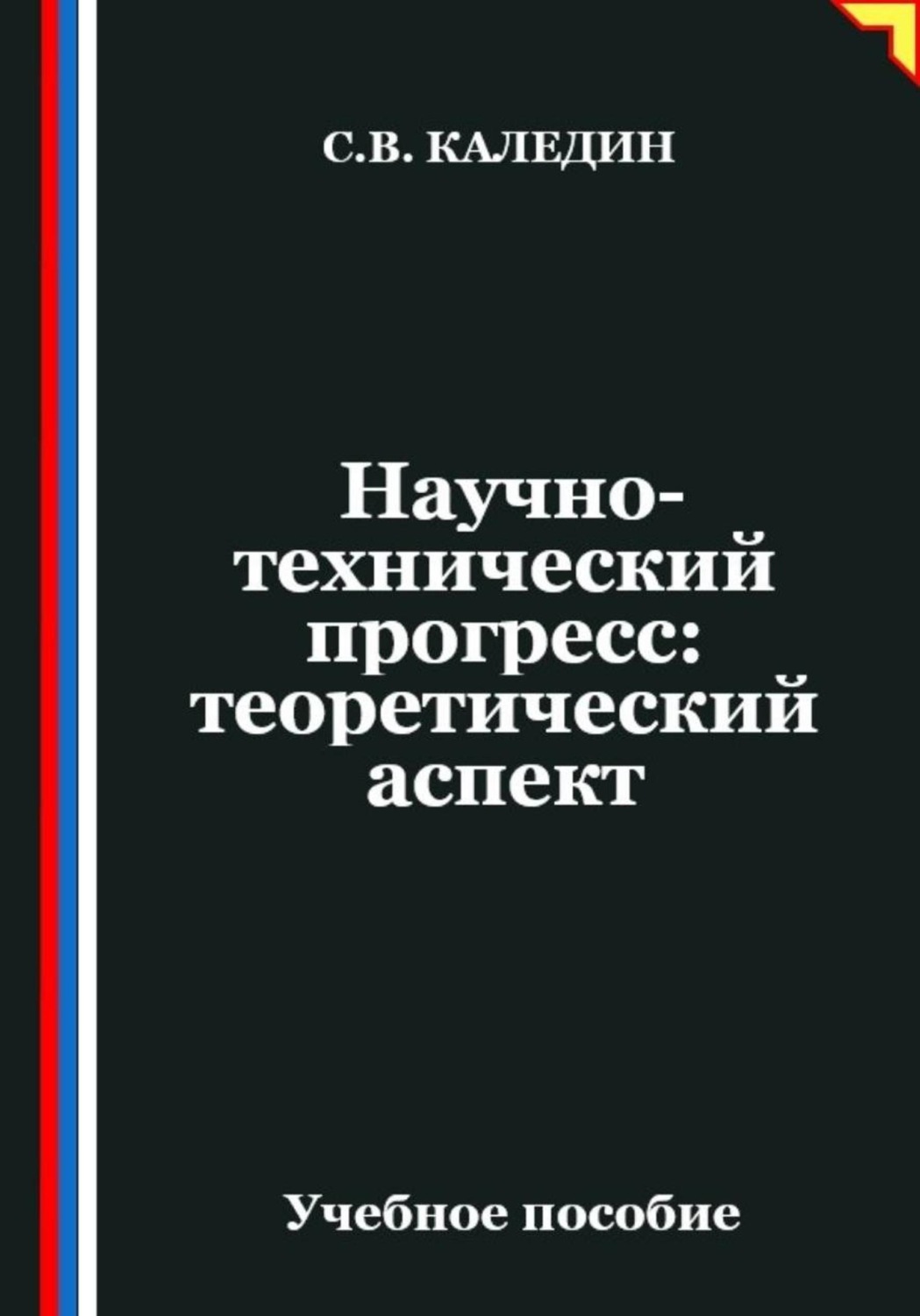 Обложка книги «Научно-технический прогресс: теоретический аспект»