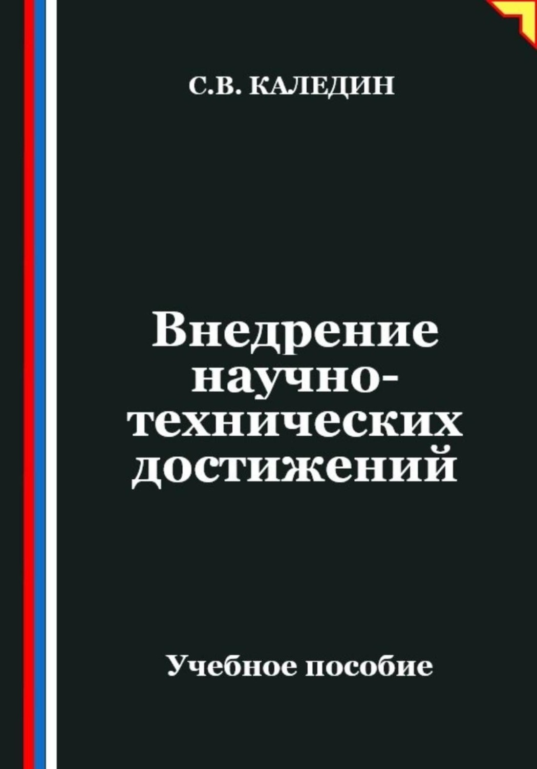 Обложка книги «Внедрение научно-технических достижений»