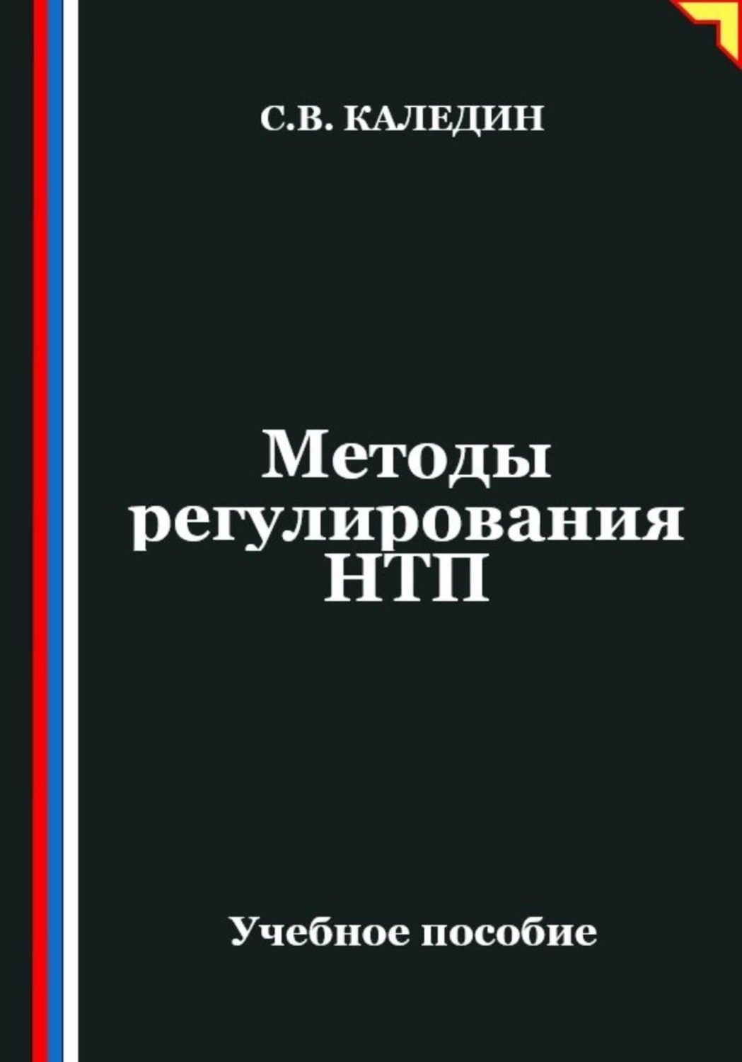 Обложка книги «Методы регулирования НТП»