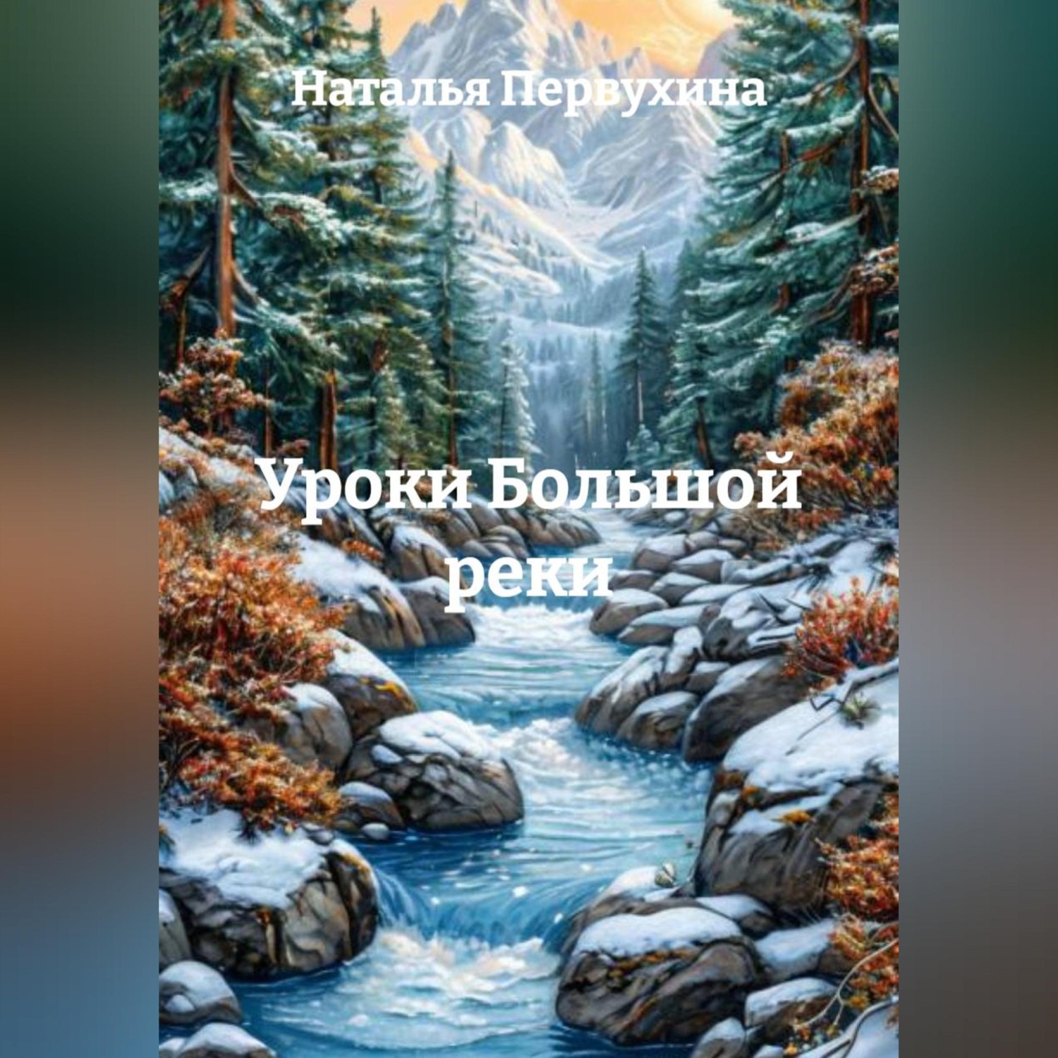 Обложка книги «Уроки Большой реки»