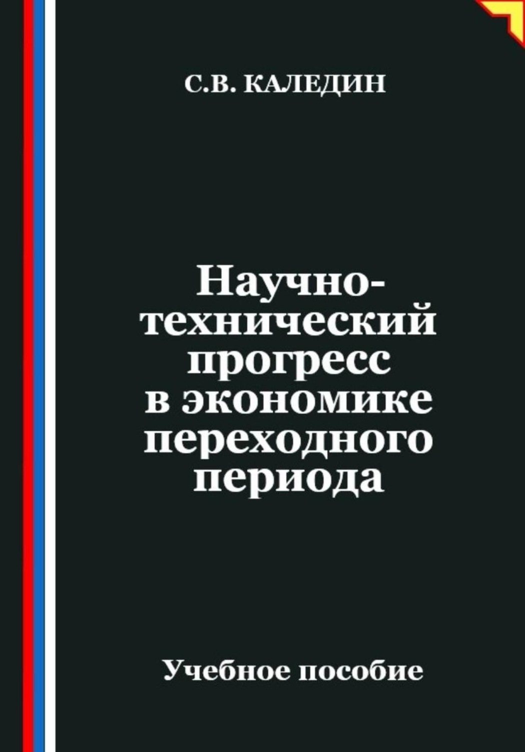 Обложка книги «Научно-технический прогресс в экономике переходного периода»