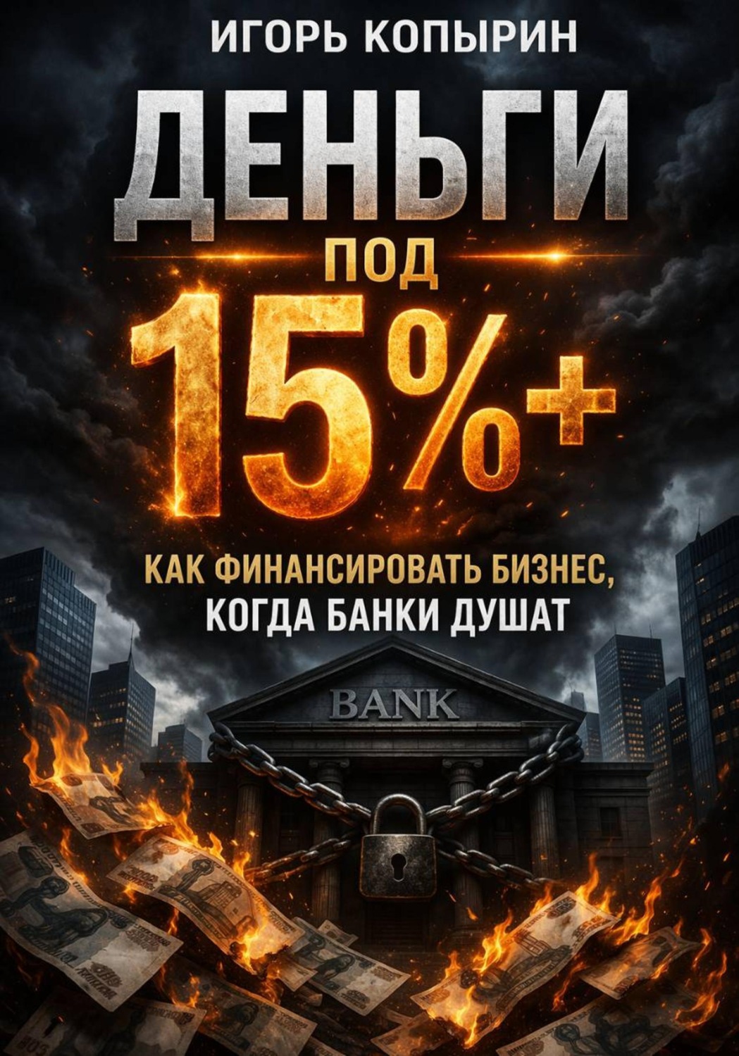 Обложка книги «Деньги под 15%+. Как финансировать бизнес когда банки душат»