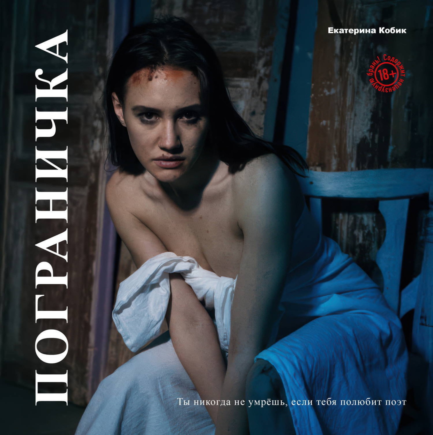 Обложка книги «Пограничка»