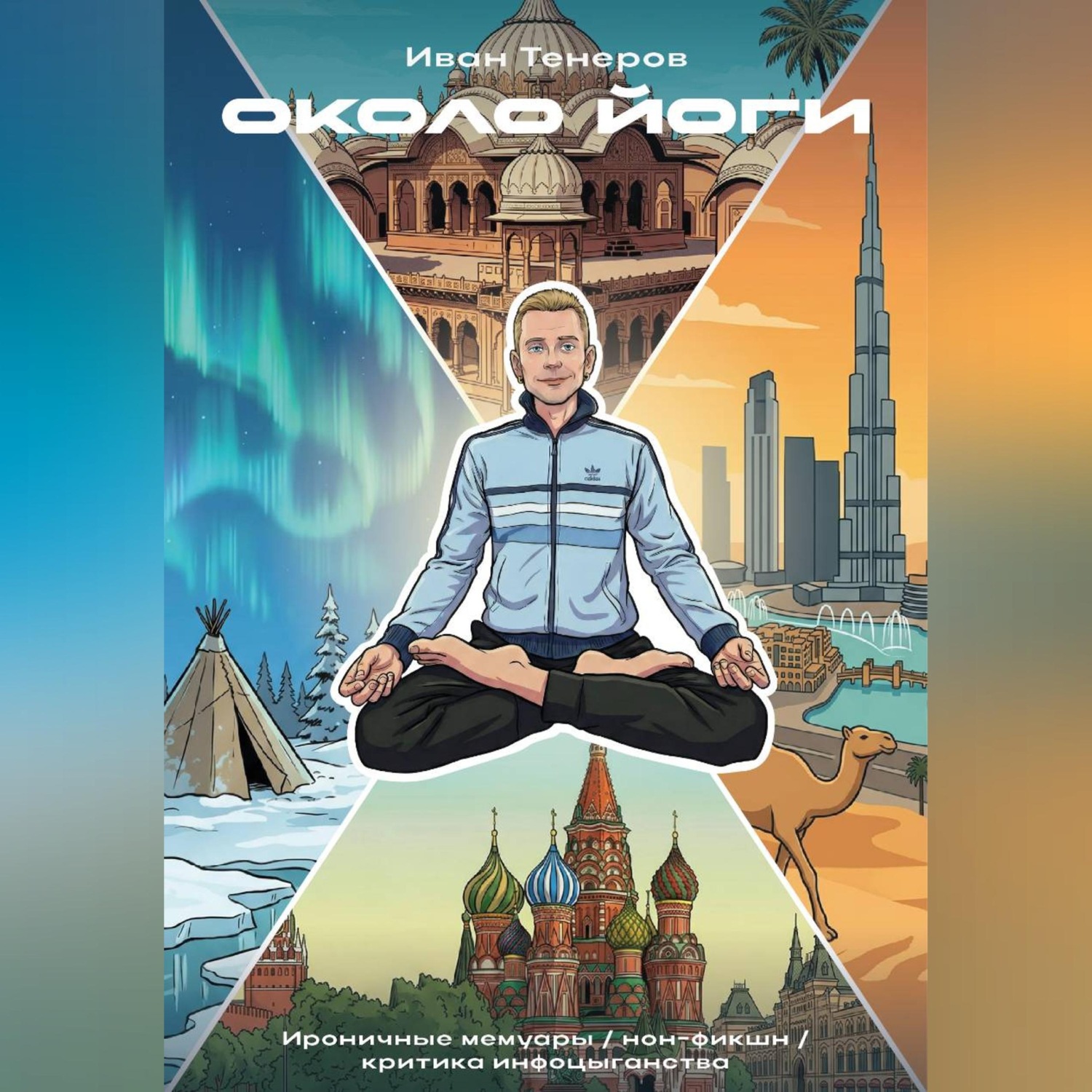 Обложка книги «Около Йоги»