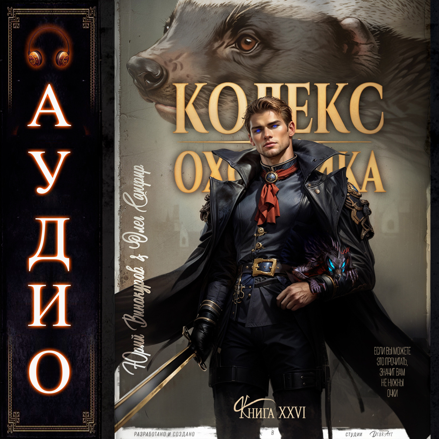 Обложка книги «Кодекс Охотника. Книга 26»
