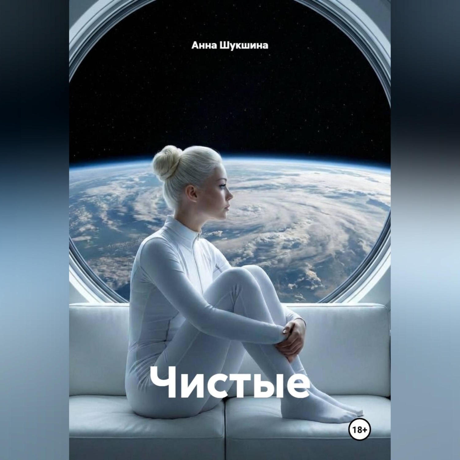 Обложка книги «Чистые»