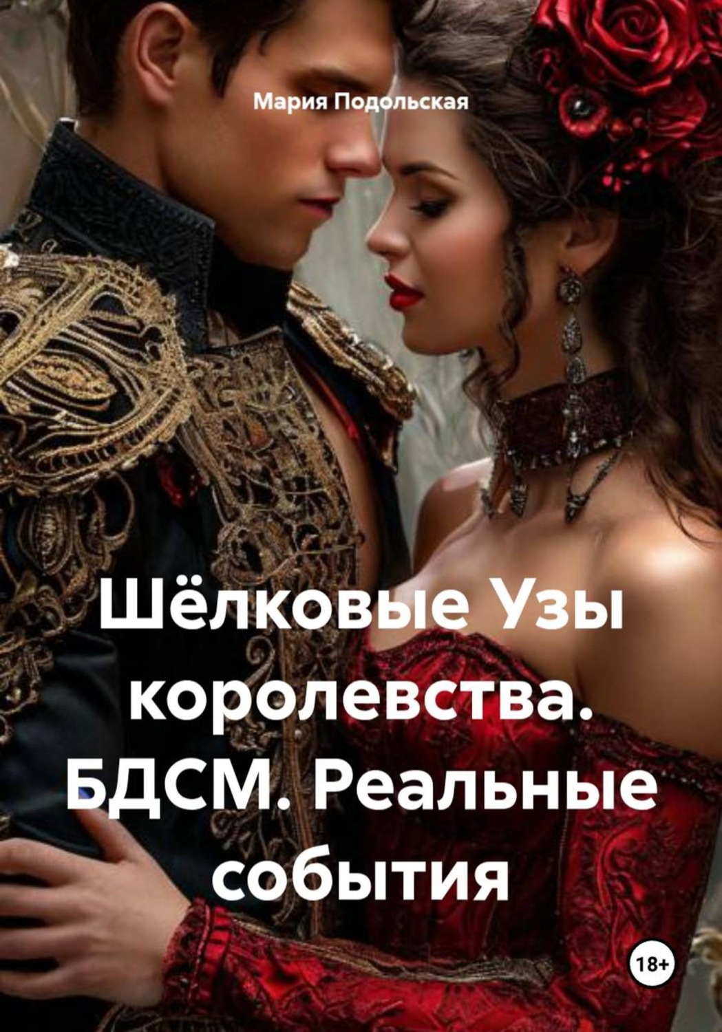 Обложка книги «Шёлковые Узы королевства. БДСМ. Реальные события»