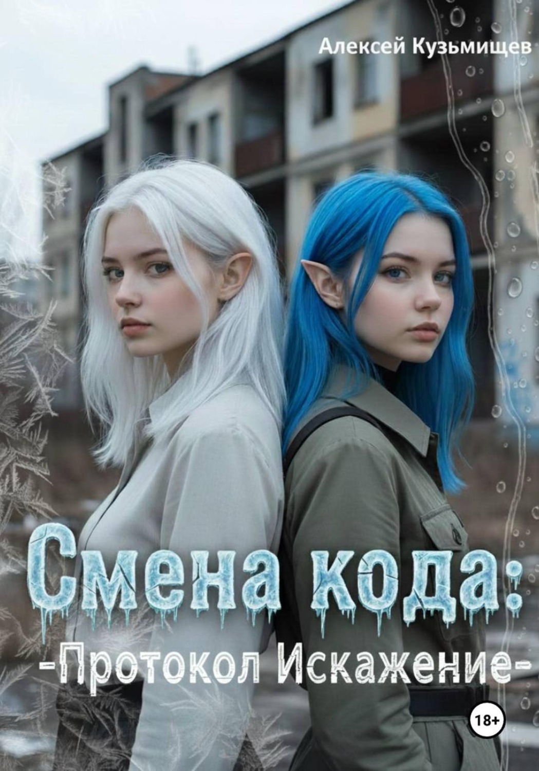Обложка книги «Смена кода: Протокол Искажение»