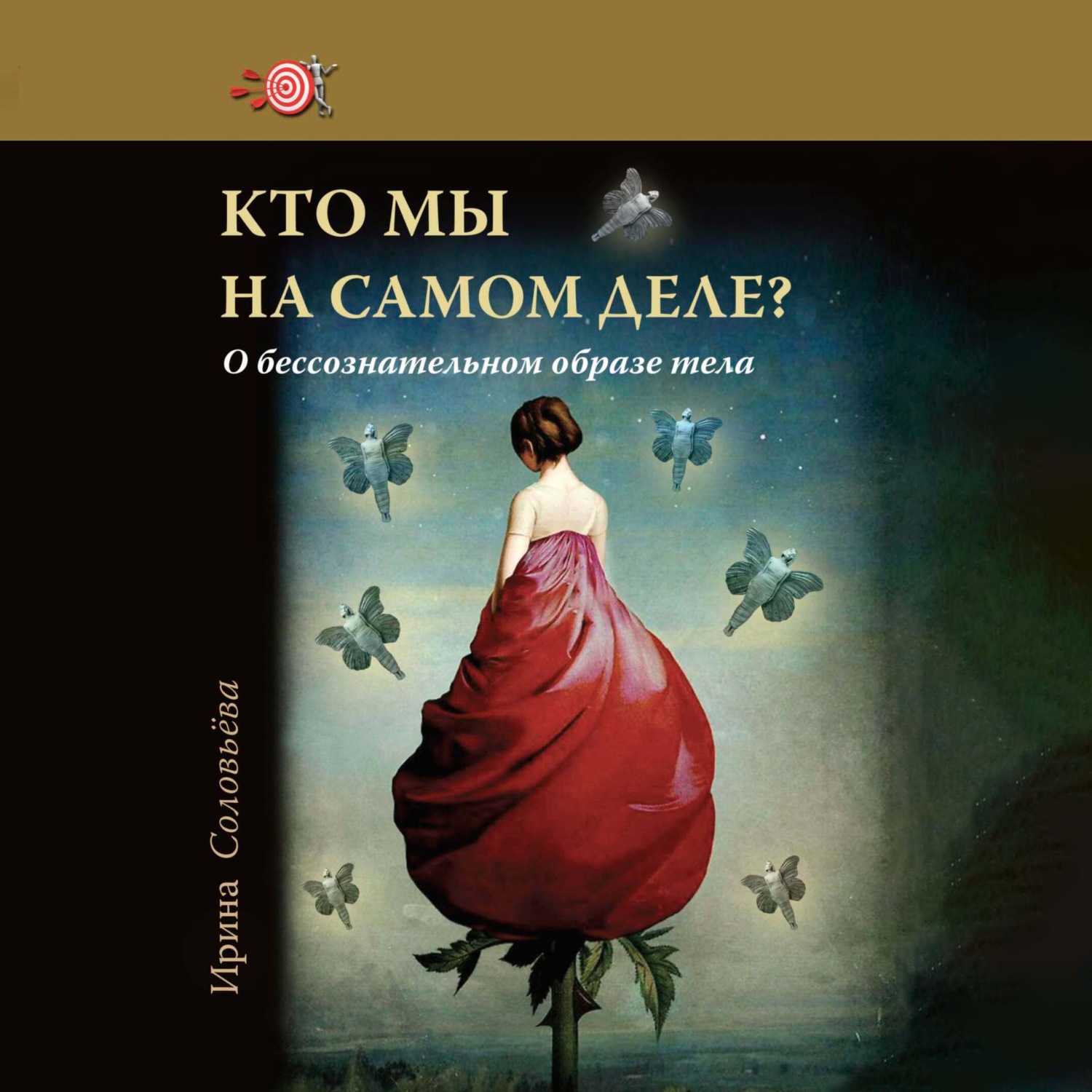 Обложка книги «Кто мы на самом деле? О бессознательном образе тела»