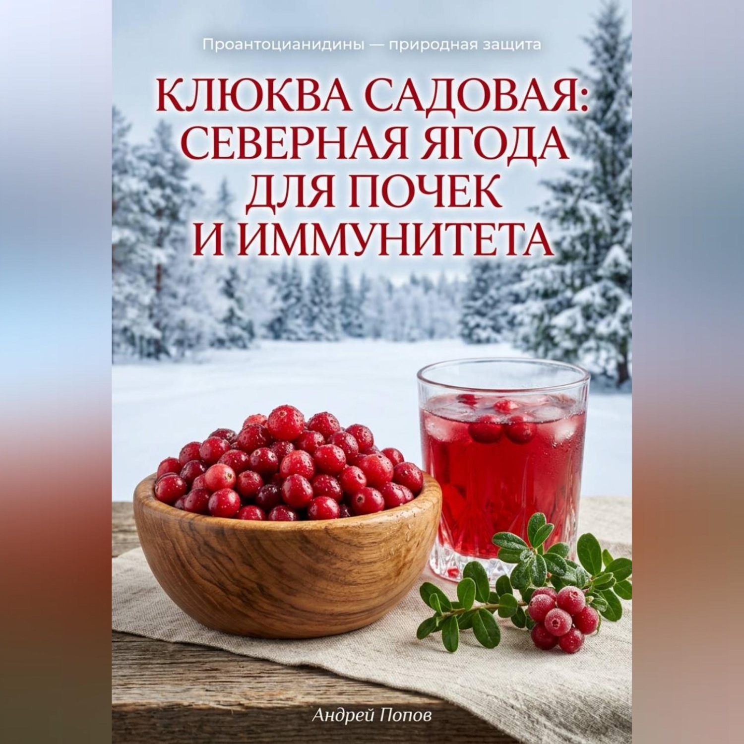 Обложка книги «Клюква садовая: северная ягода для почек и иммунитета»
