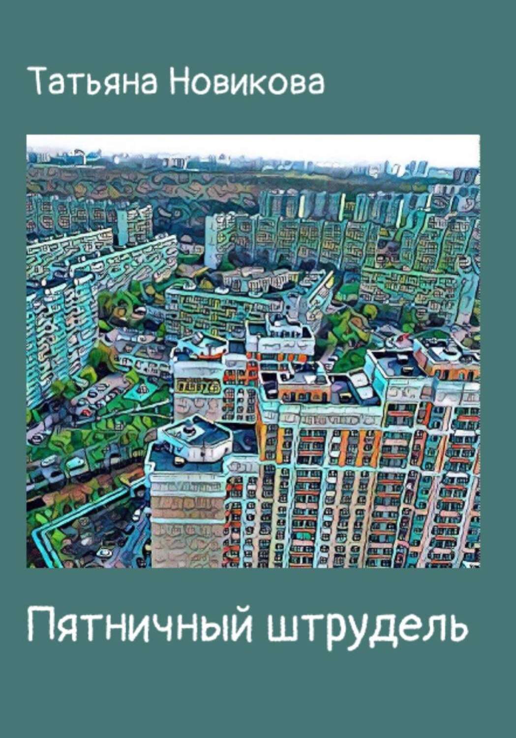 Обложка книги «Пятничный штрудель»