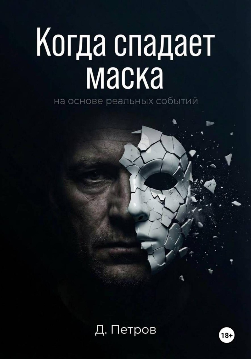Обложка книги «Когда спадает маска»