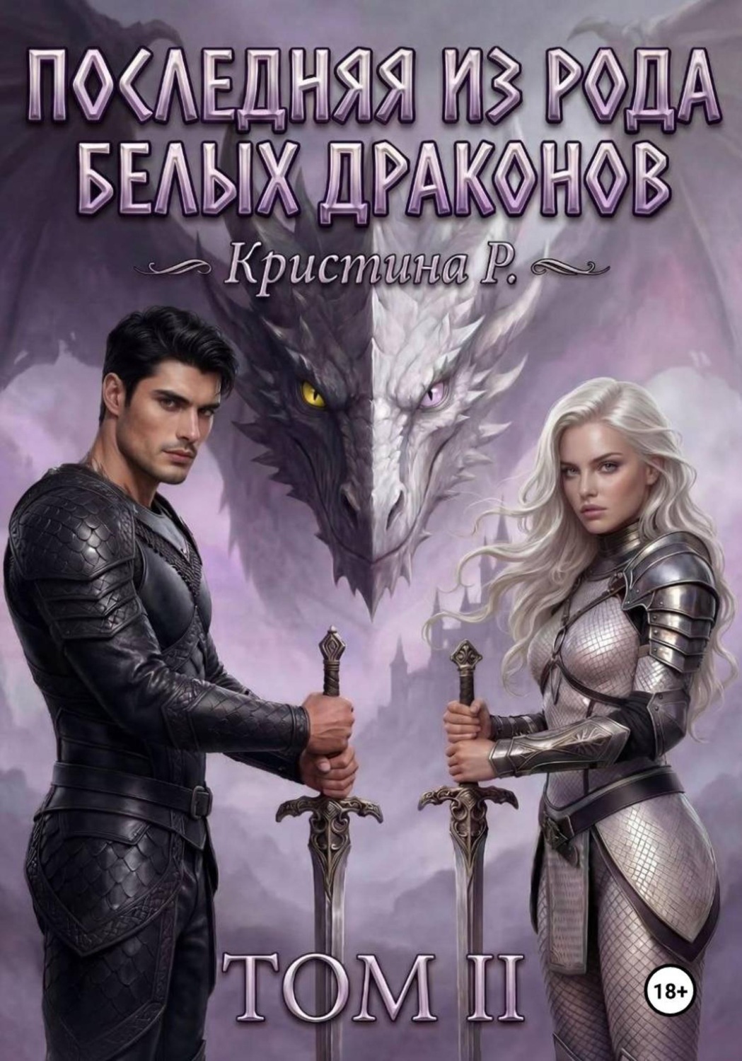 Обложка книги «Последняя из рода Белых драконов. Том 2»