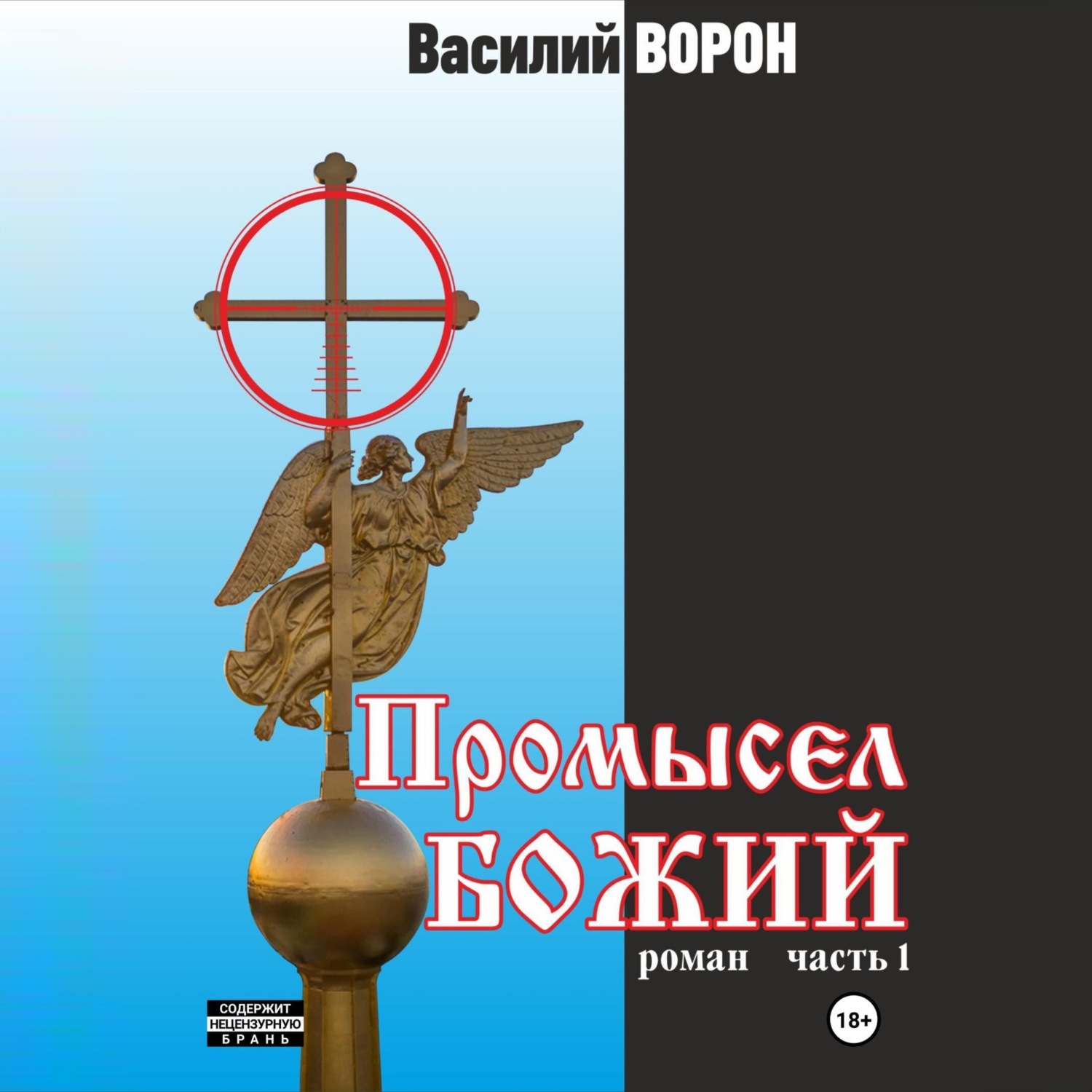 Обложка книги «Промысел божий»