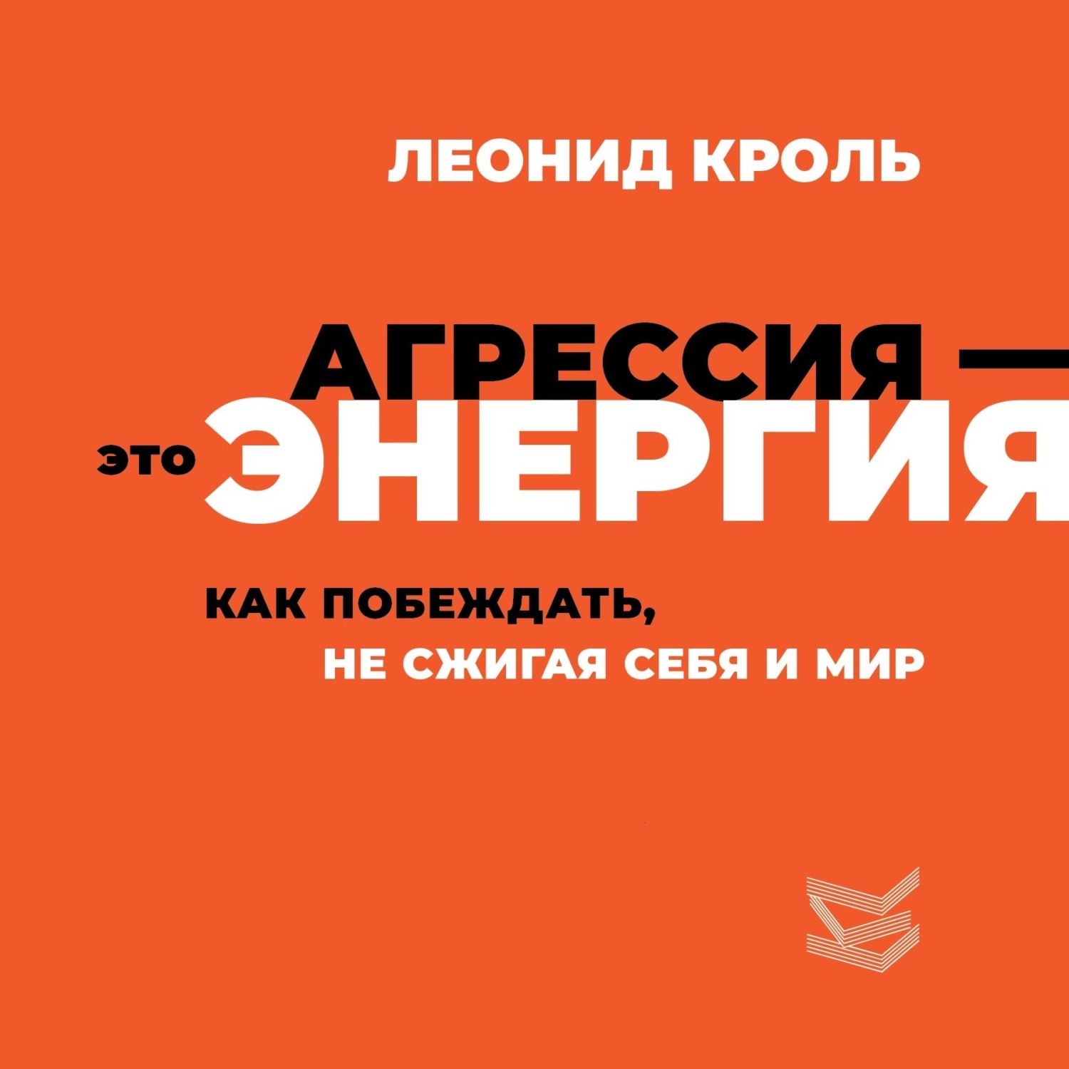 Обложка книги «Агрессия – это энергия. Как побеждать, не сжигая себя и мир»