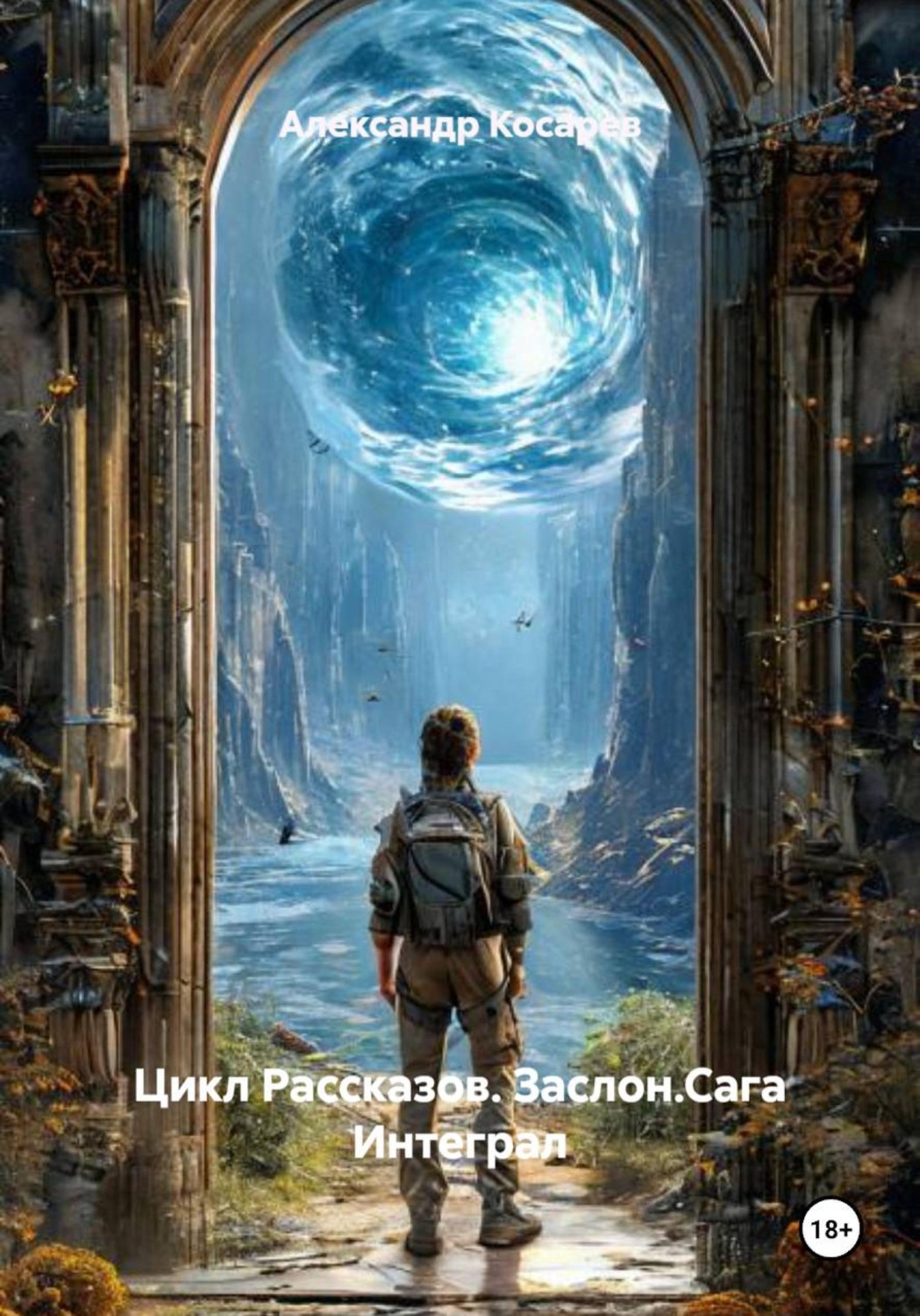 Обложка книги «Цикл Рассказов. Заслон. Сага Интеграл»