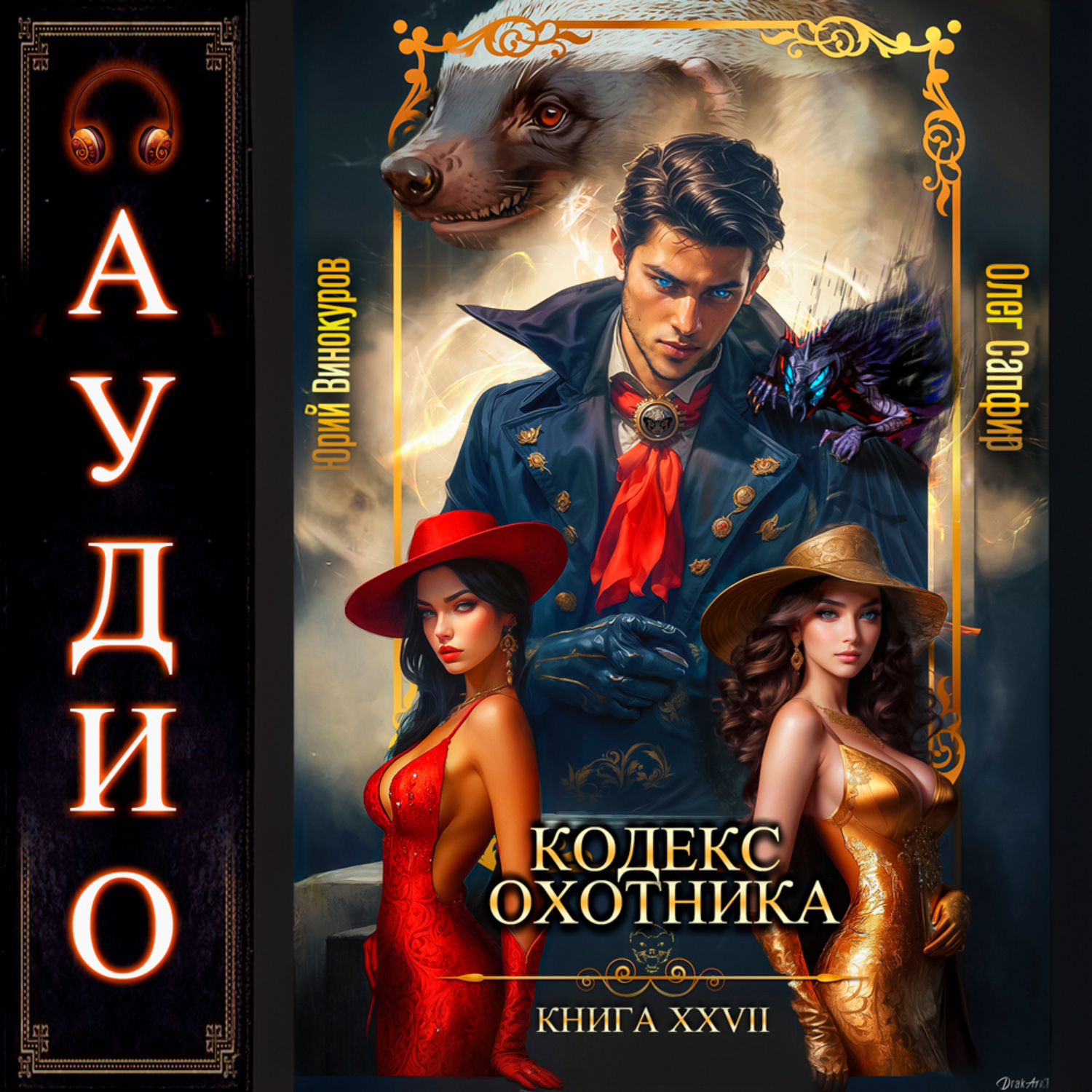 Обложка книги «Кодекс Охотника. Книга 27»