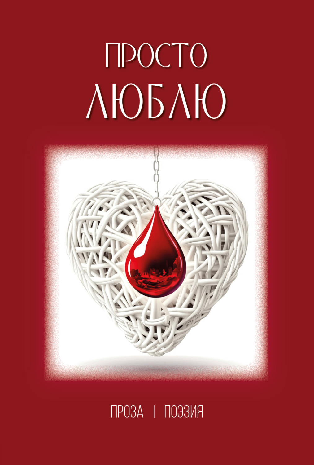 Обложка книги «Просто люблю»