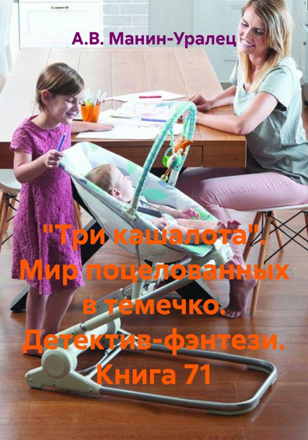Обложка книги ««Три кашалота». Мир поцелованных в темечко. Детектив-фэнтези. Книга 71»