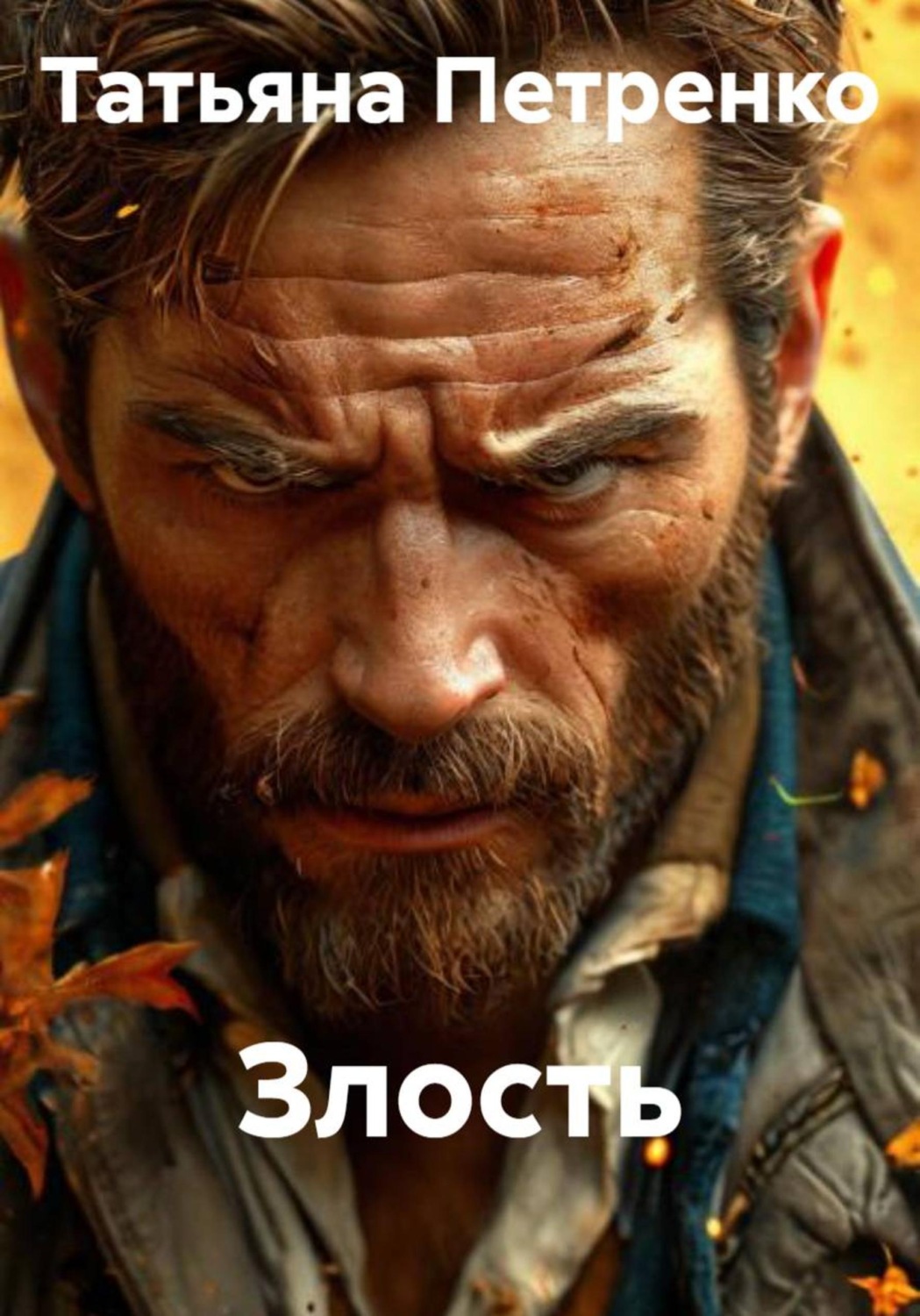Обложка книги «Злость»