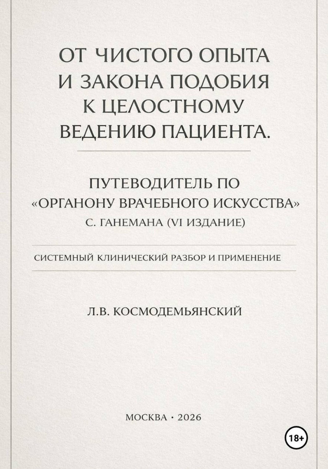 Обложка книги «От чистого опыта и закона подобия к целостному ведению пациента. Часть I-IV»